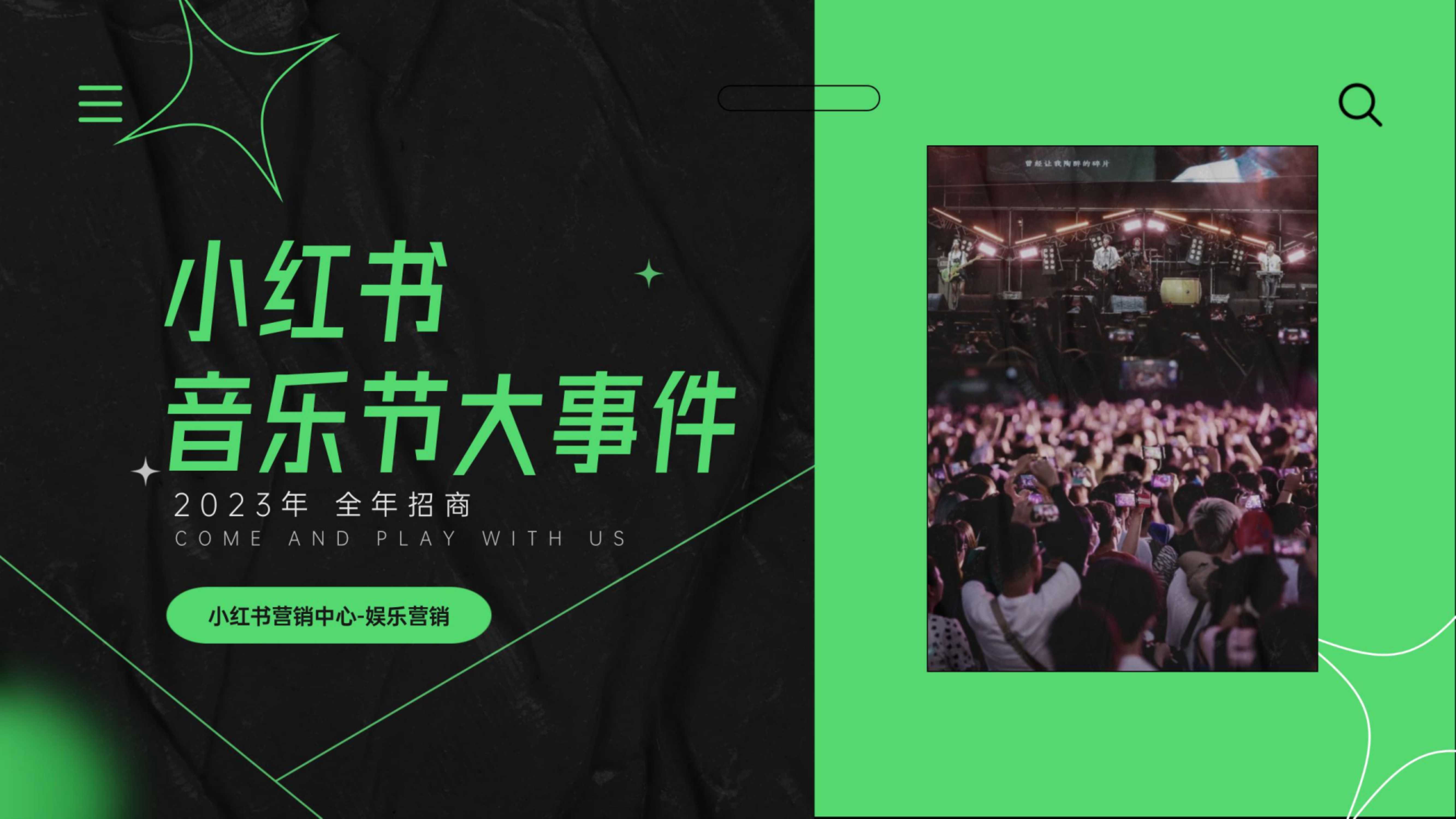 小红书音乐大件事全年招商 .pdf