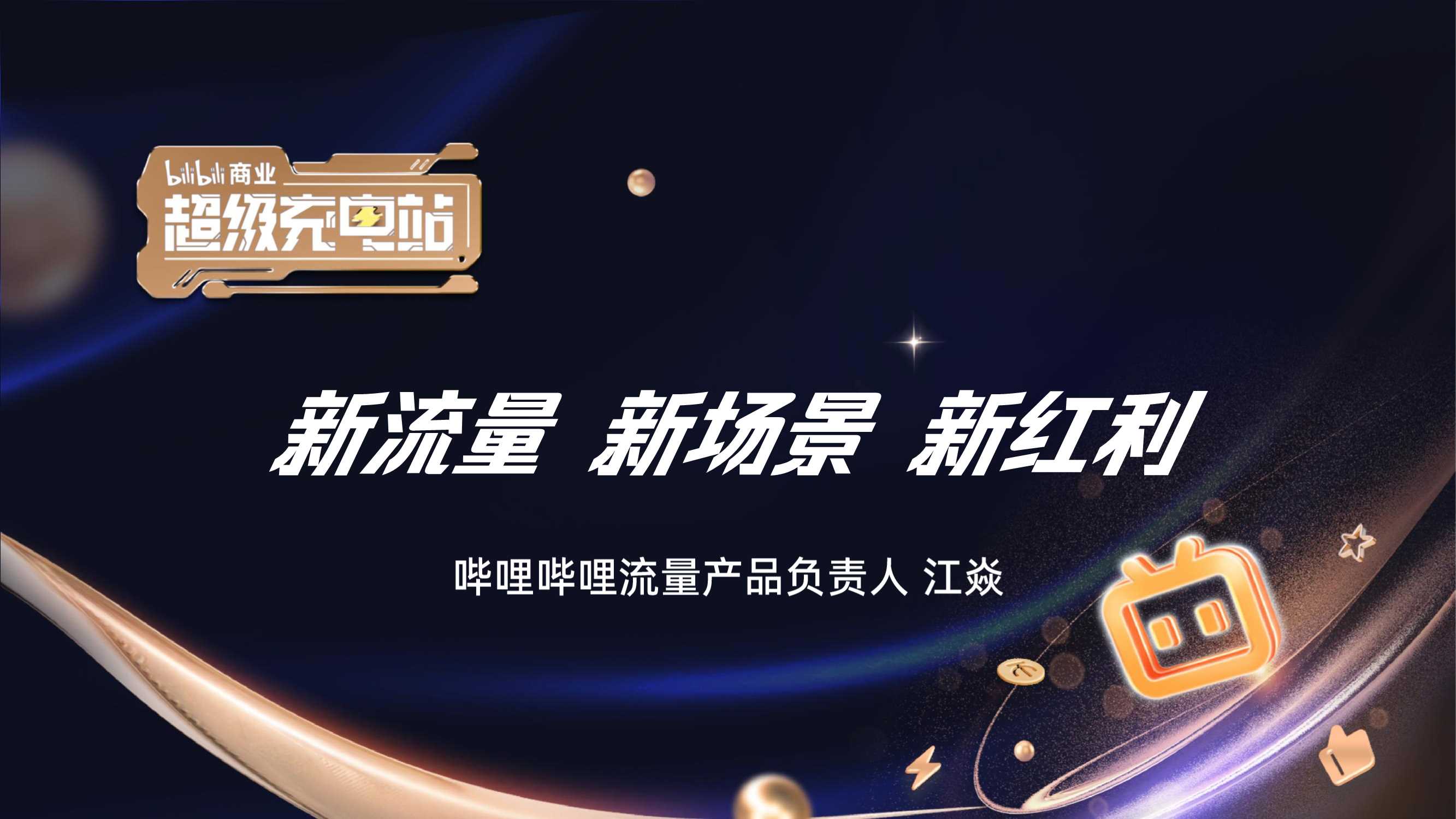 2024哔哩哔哩商业超级充电站PPT案例.PDF