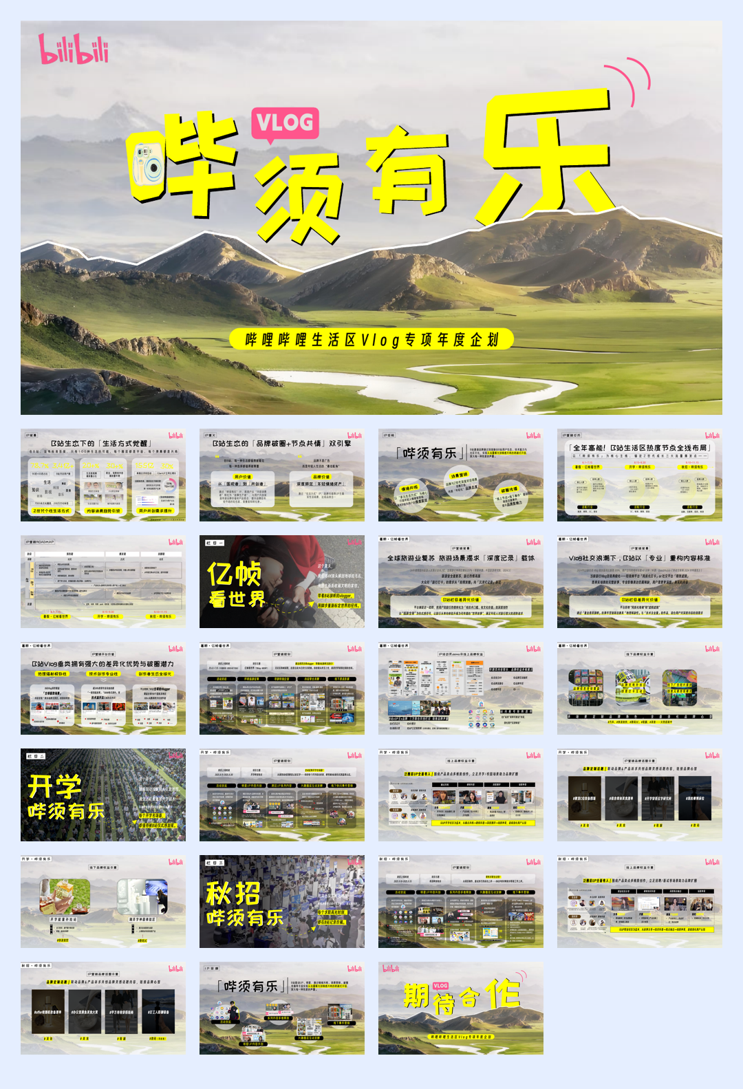 《哔须有乐》整合营销活动招商方案.pdf