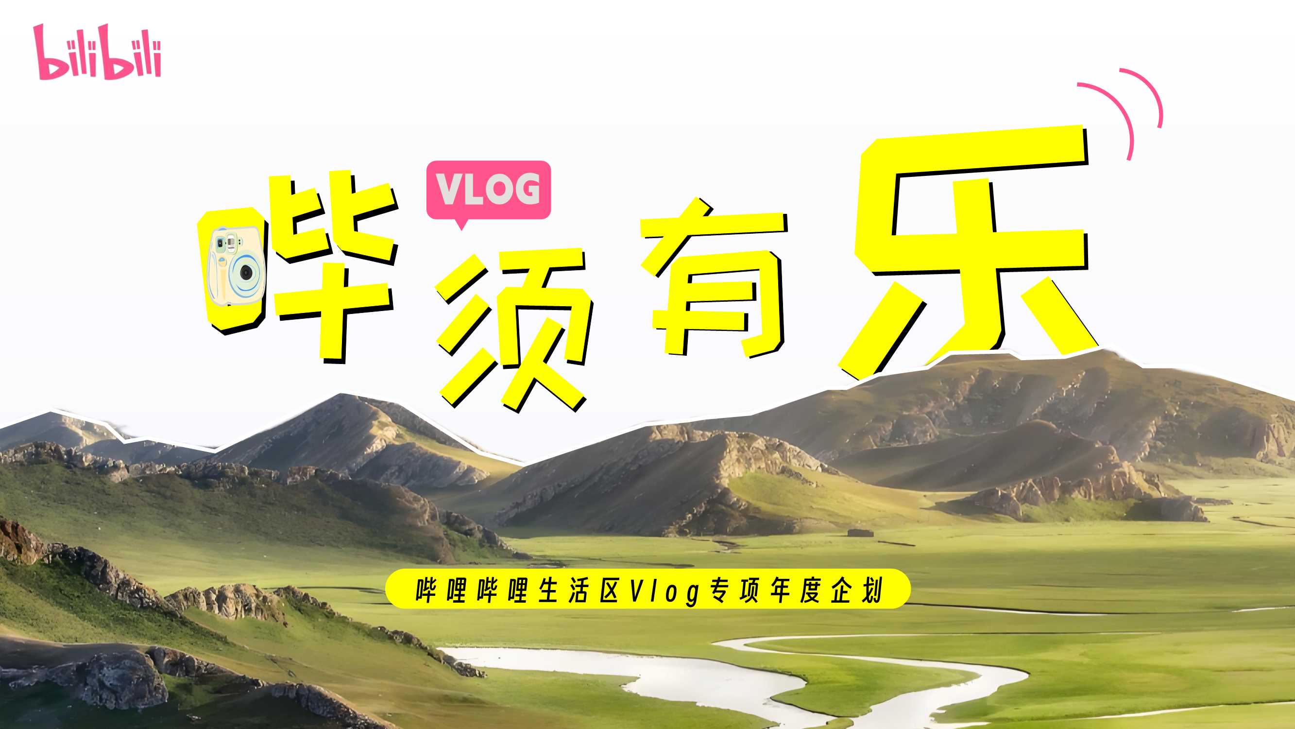 《哔须有乐》整合营销活动招商方案.pdf