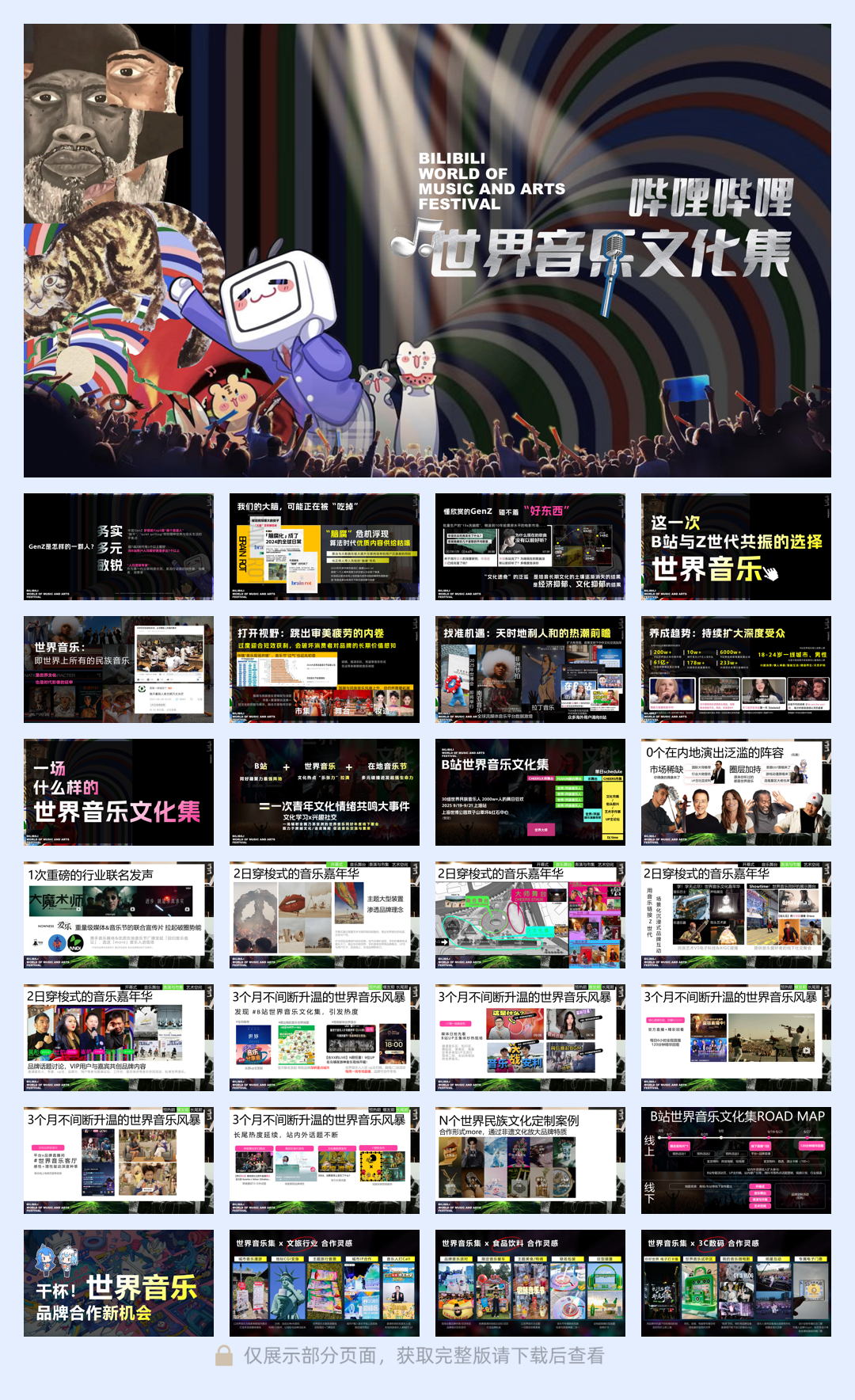 0212-B站世界音乐文化集招商通案.pdf