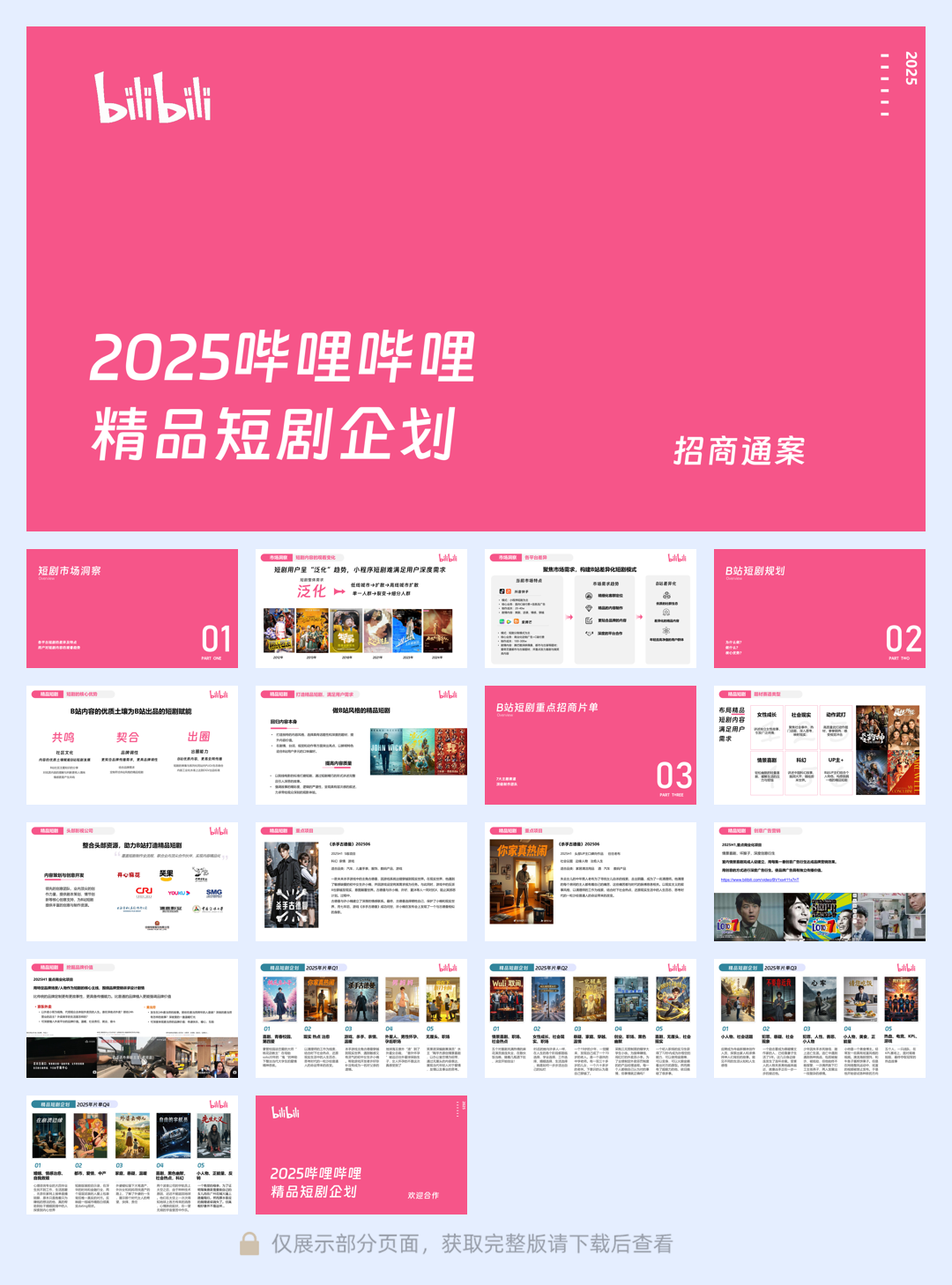 2025 bilbili精品短剧企划通案0223.pdf