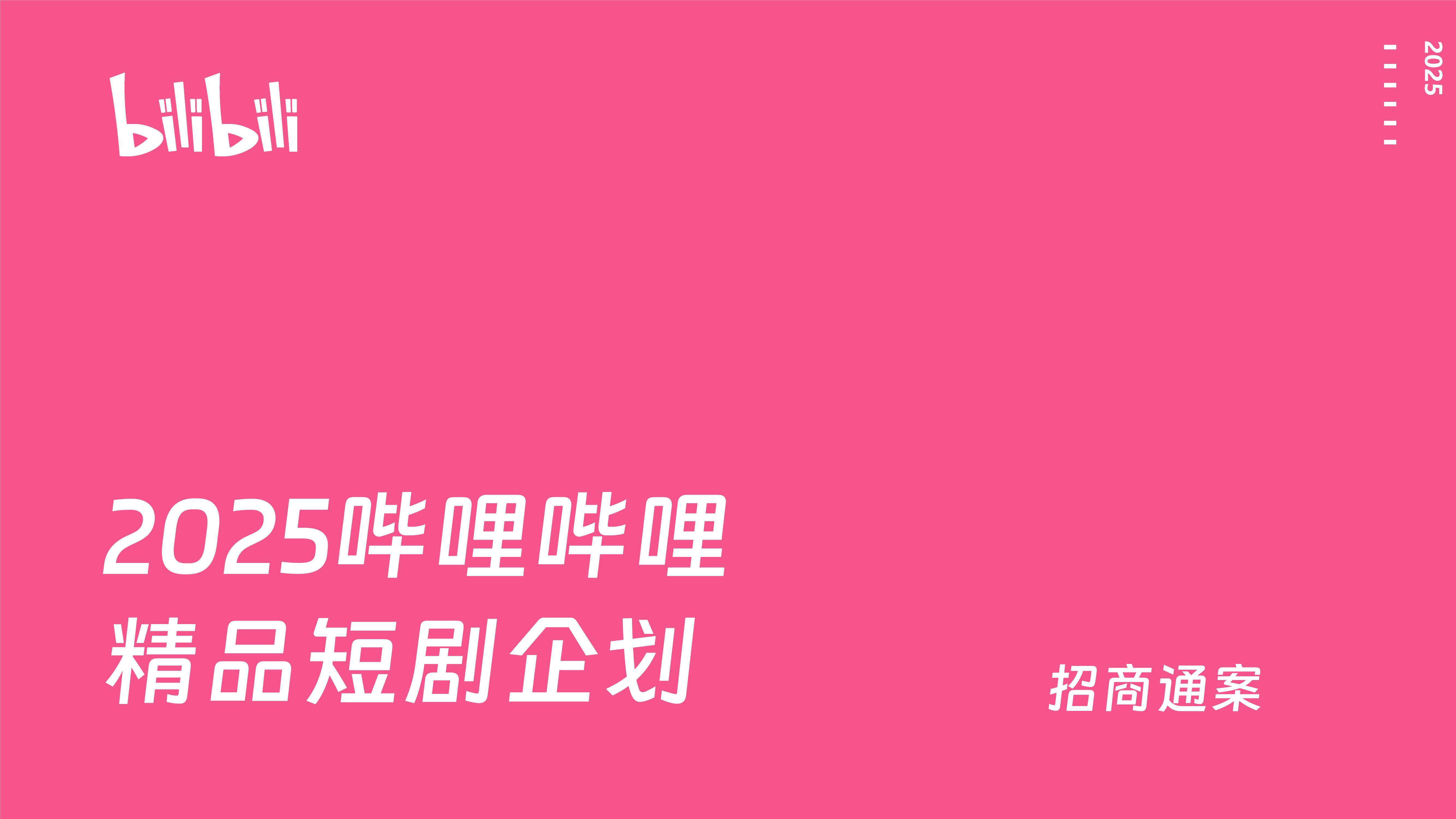 2025 bilbili精品短剧企划通案0223.pdf