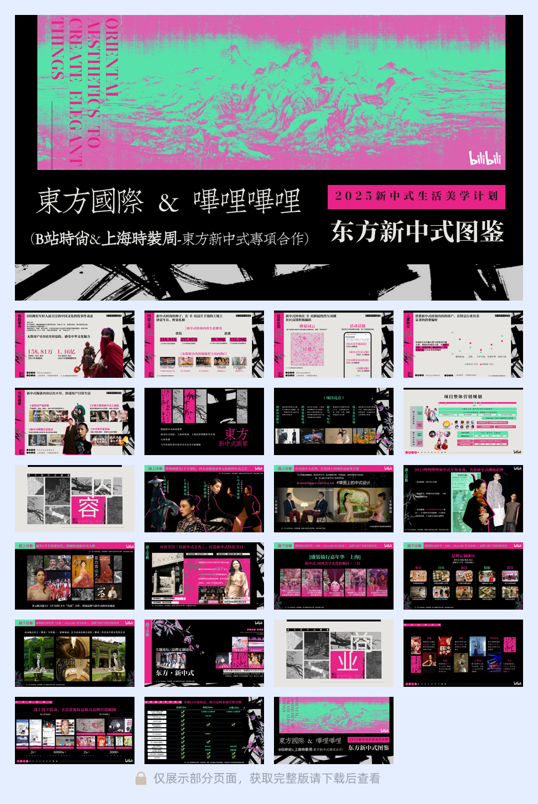 2025《东方新中式图鉴》——B站时尚区x上海时装周合作IP.pdf