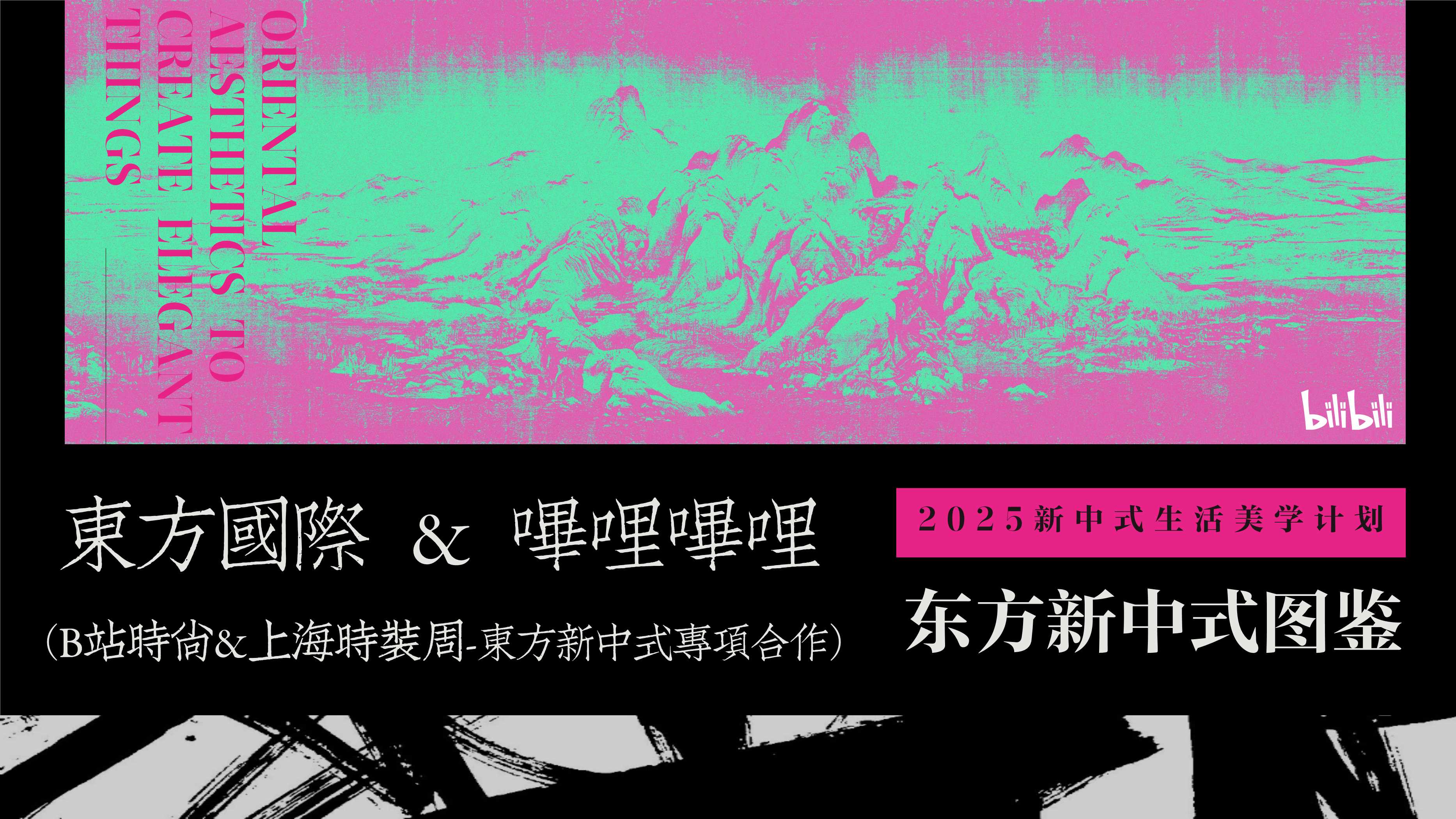 2025《东方新中式图鉴》——B站时尚区x上海时装周合作IP.pdf