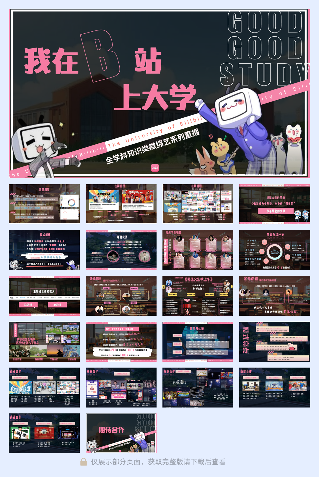 2025《我在B站上大学》招商方案.pdf