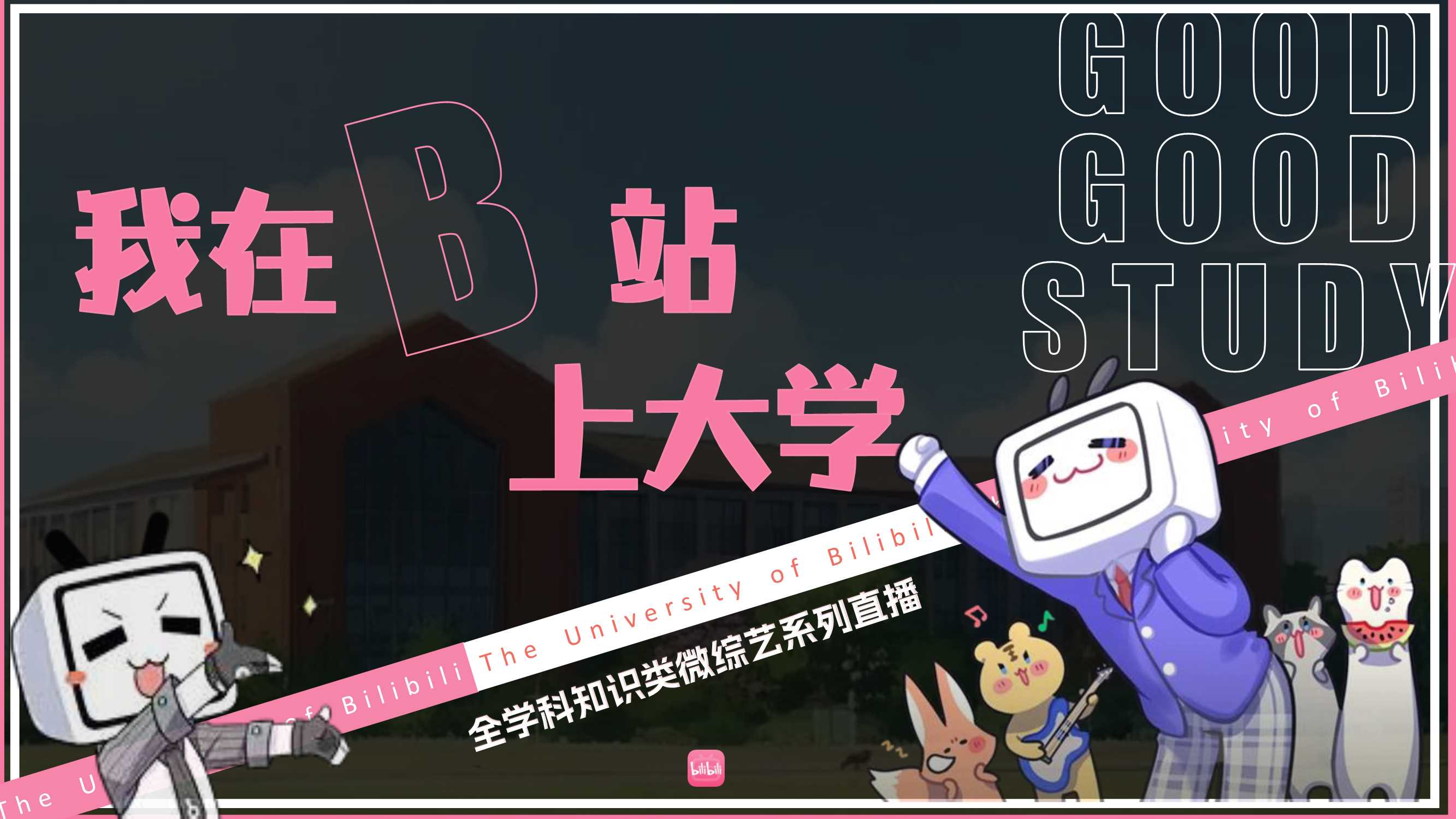 2025《我在B站上大学》招商方案.pdf