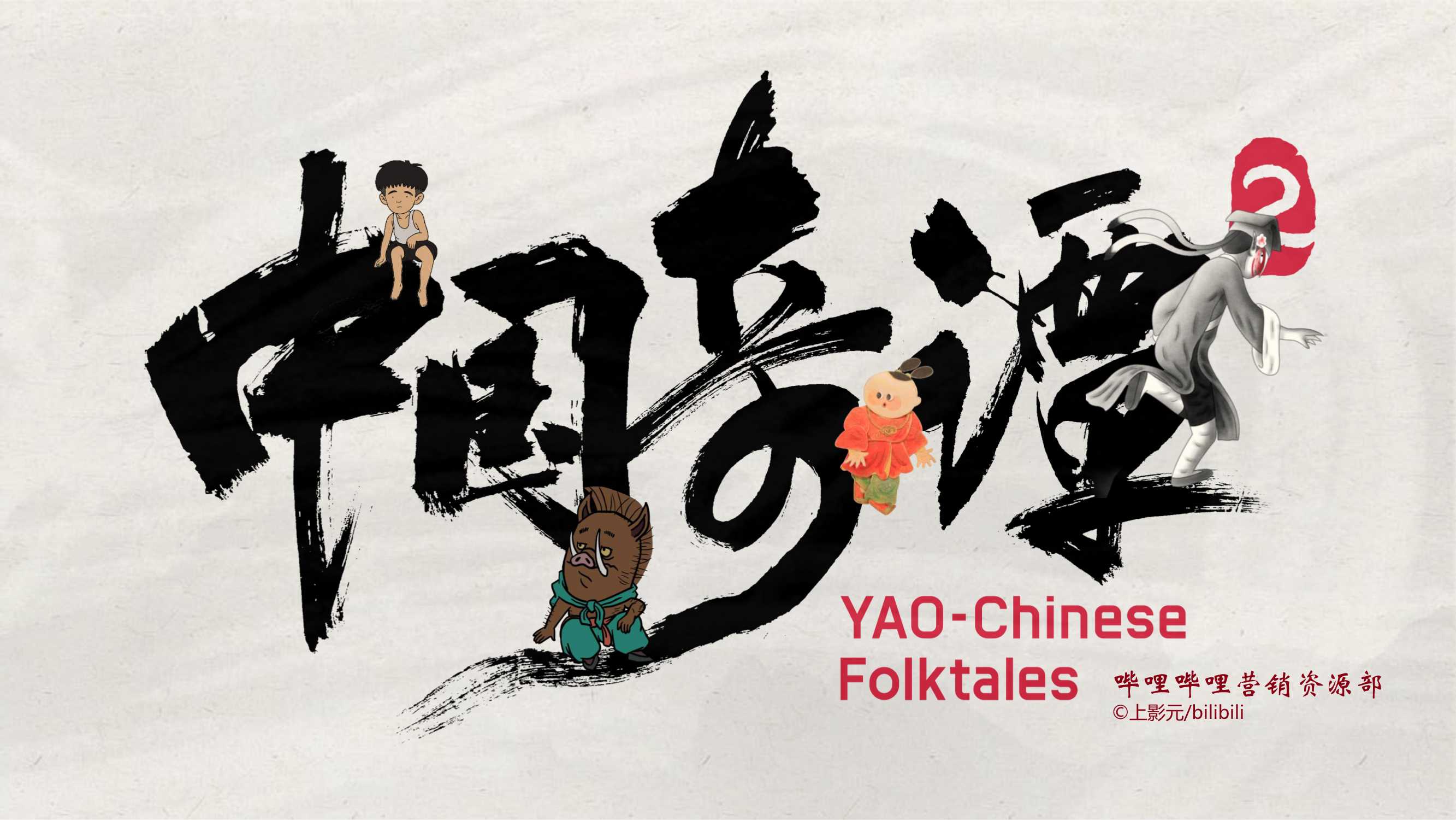 2025《中国奇谭2》招商方案.pdf