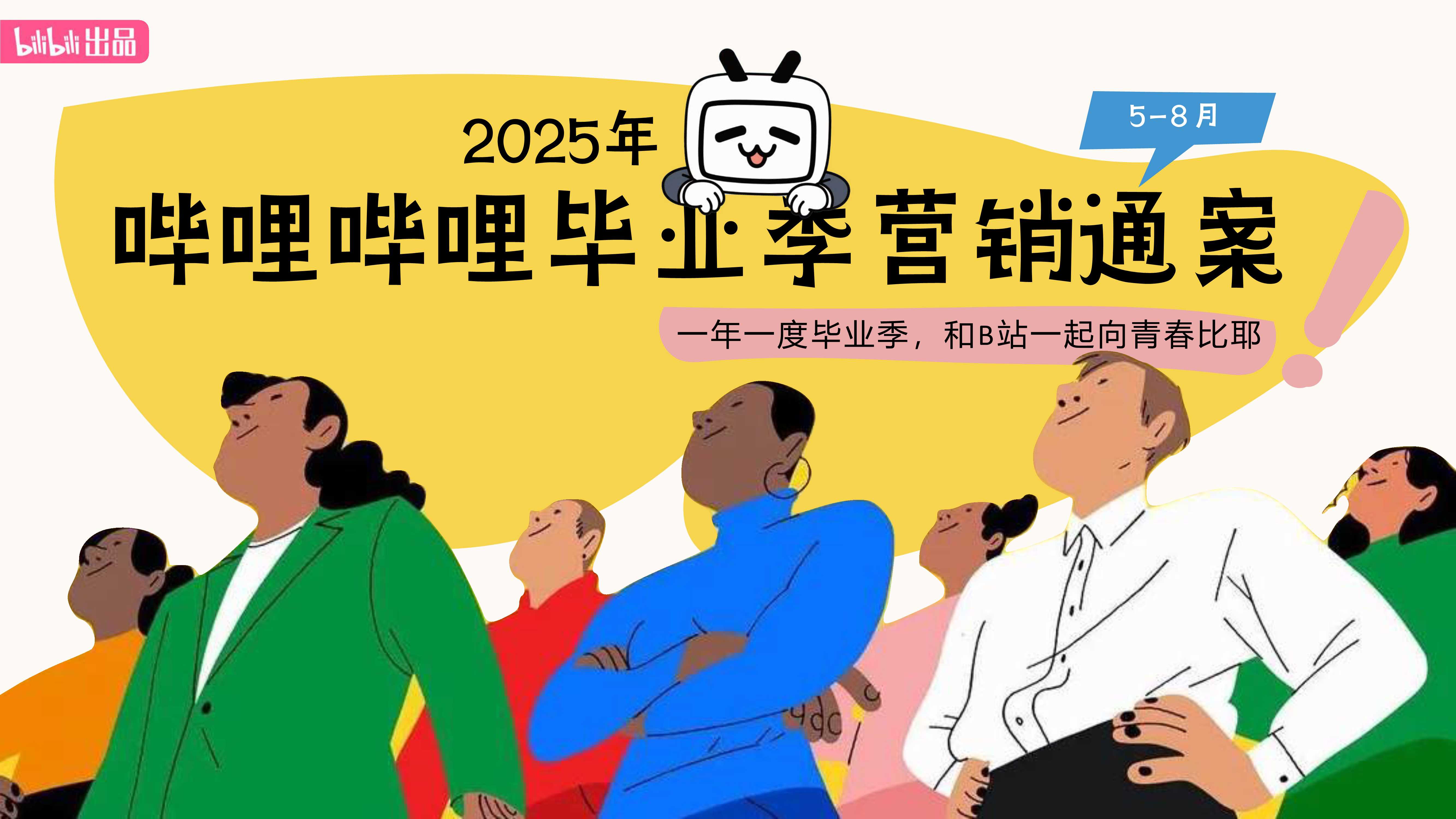 2025【bilibili毕业季】招商通案.pdf