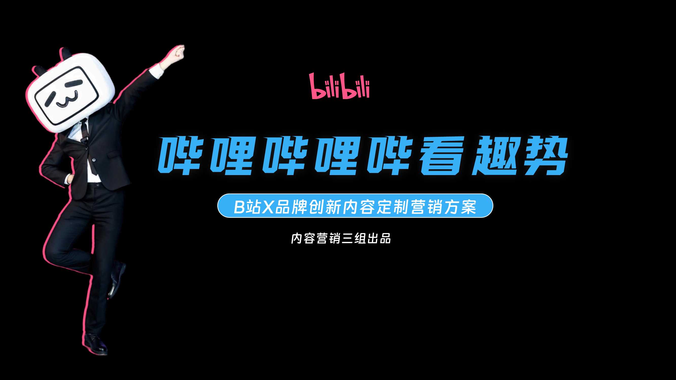 2025【哔哩哔哩哔看趣势】创定合作招商方案0309V2.pdf