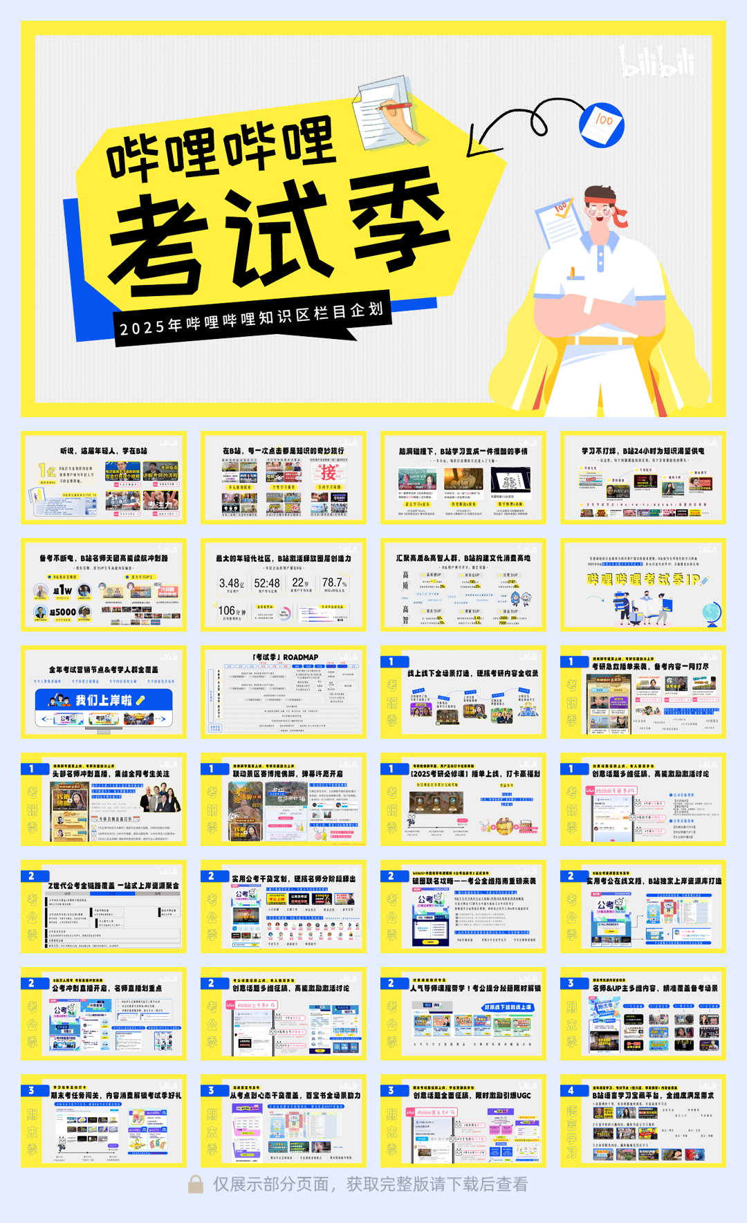 2025【哔哩哔哩考试季·全年版】招商方案 -0217.pdf