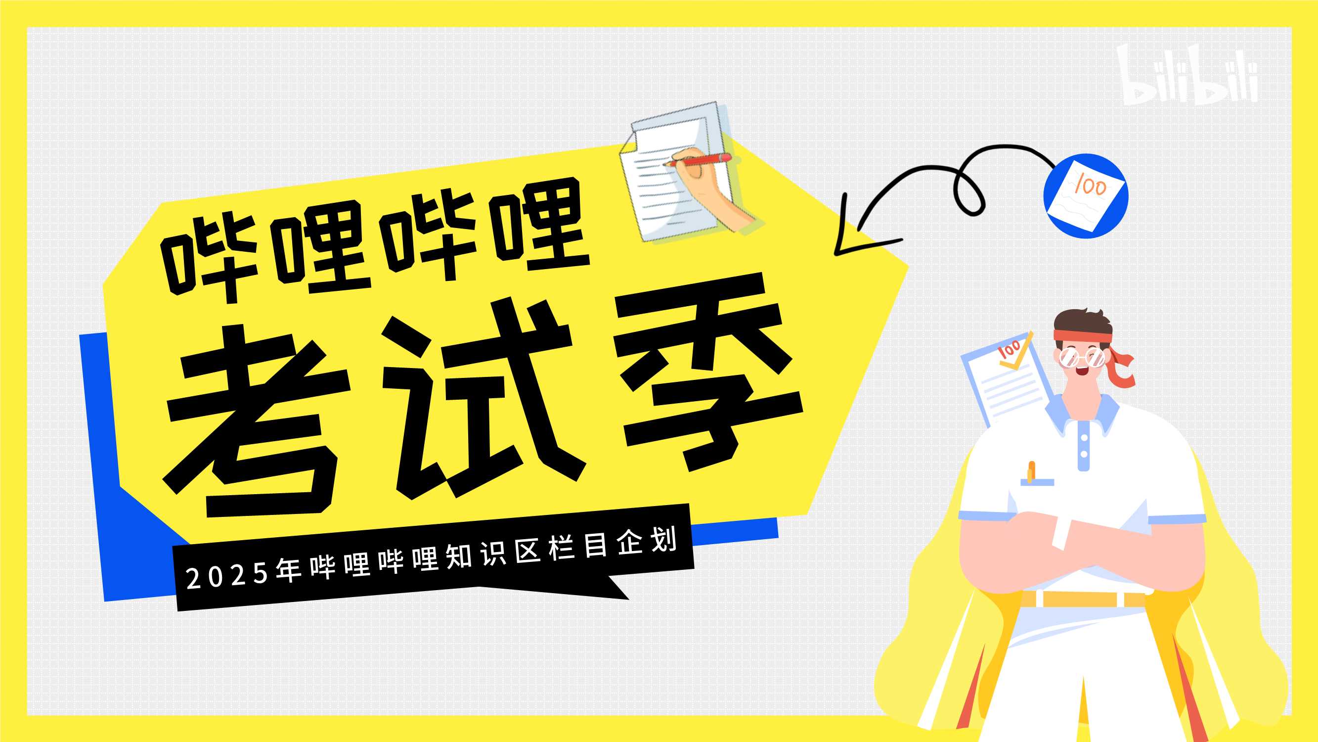 2025【哔哩哔哩考试季·全年版】招商方案 -0217.pdf