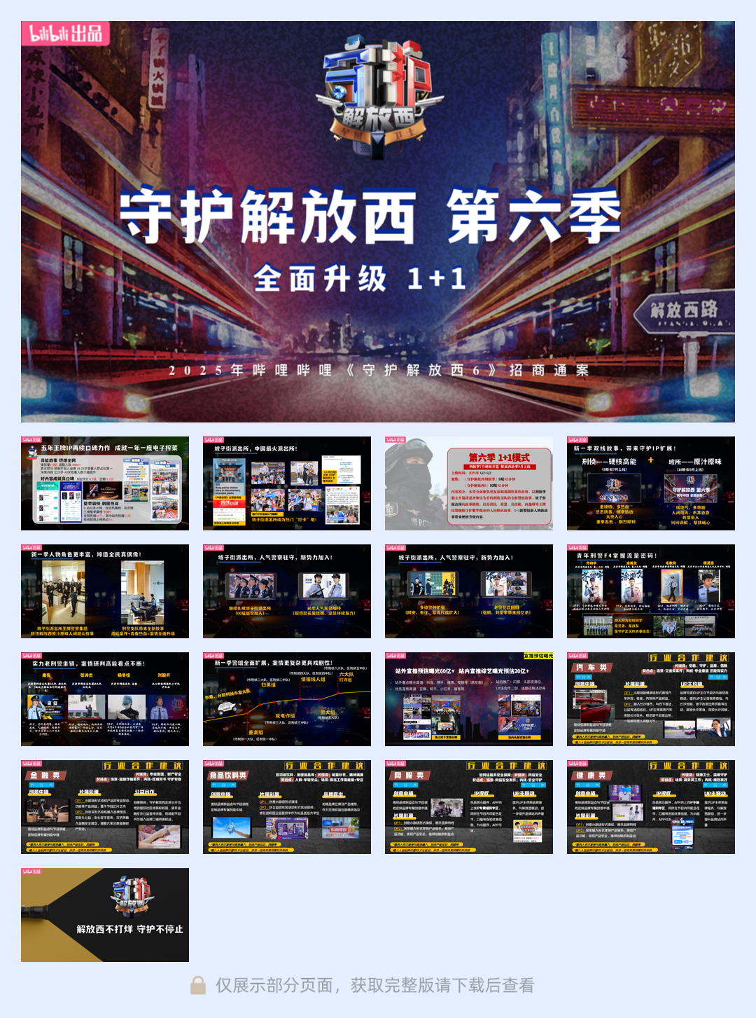 2025bilibili 《守护解放西6》招商案-2月版.pdf
