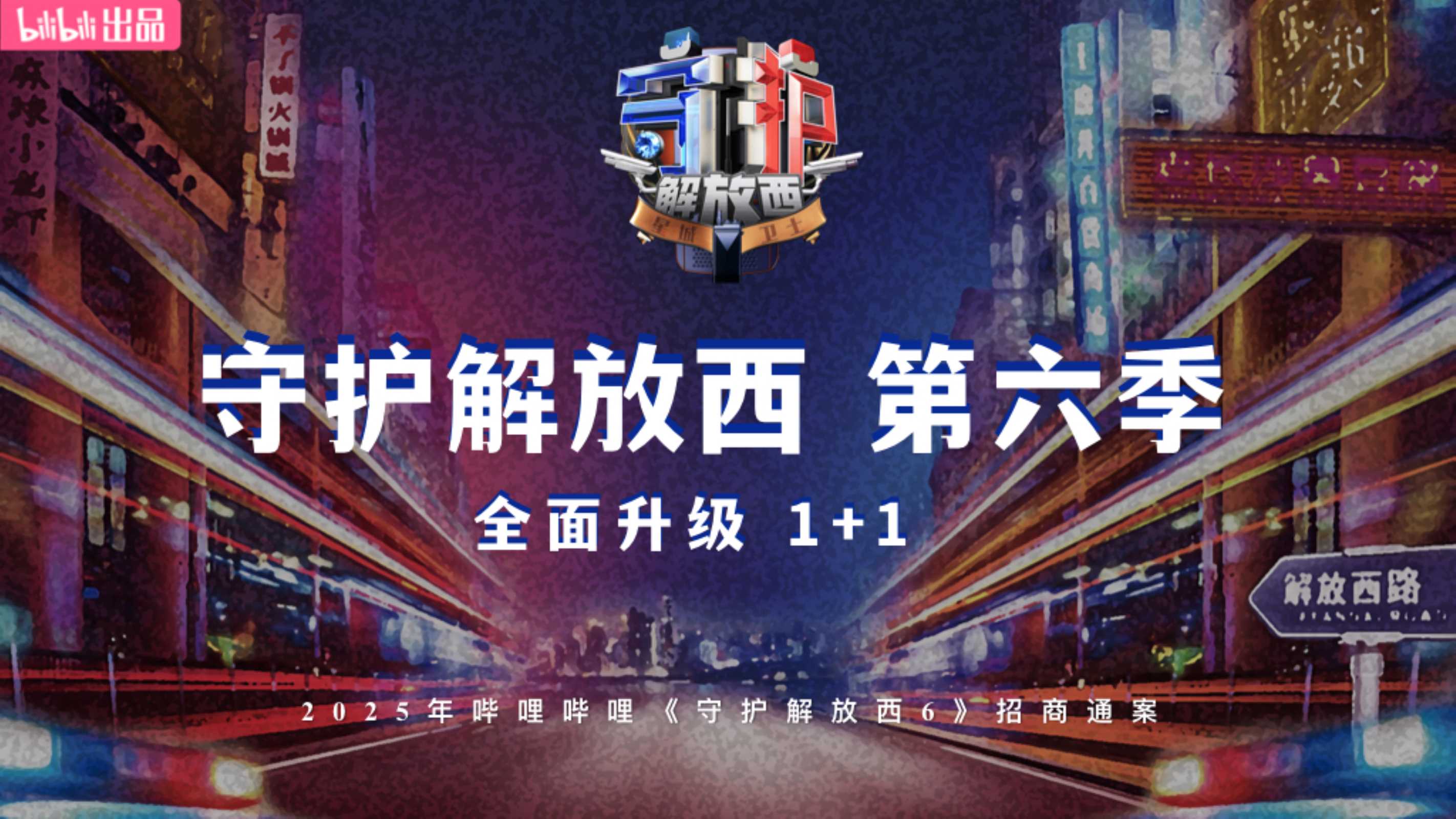 2025bilibili 《守护解放西6》招商案-2月版.pdf