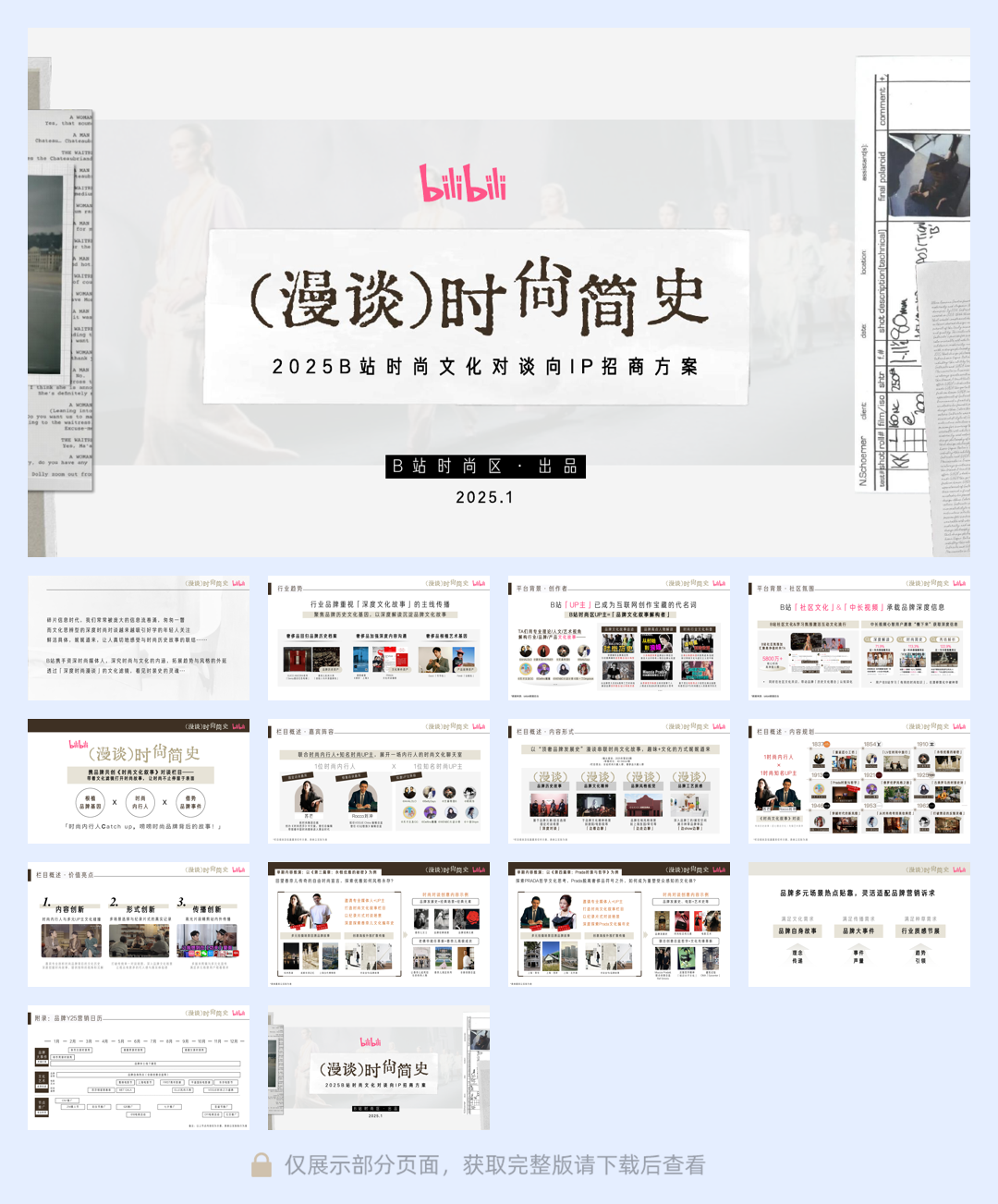 2025B站时尚区《漫谈时尚简史》招商方案.pdf