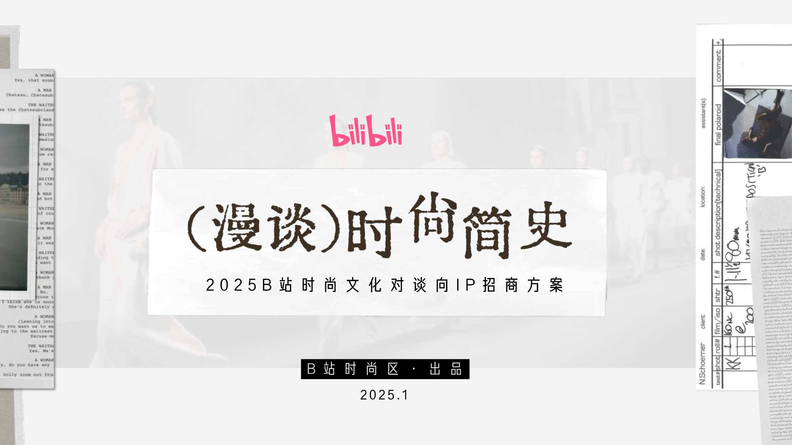 2025B站时尚区《漫谈时尚简史》招商方案.pdf