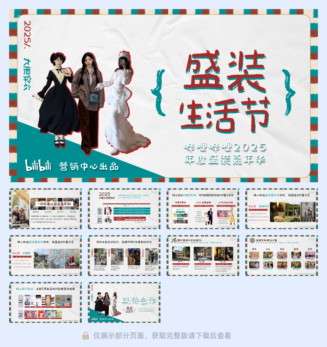 2025B站时尚区《盛装生活节》招商方案.pdf