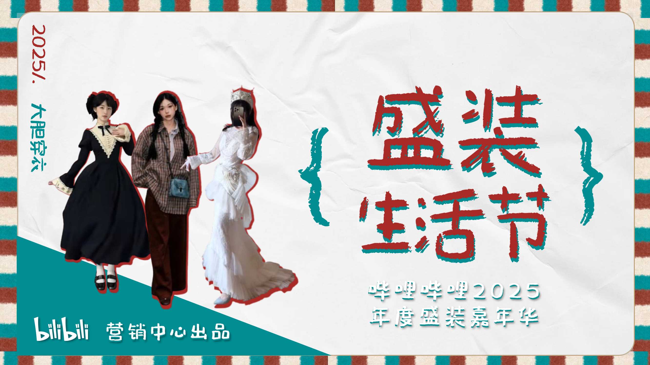 2025B站时尚区《盛装生活节》招商方案.pdf