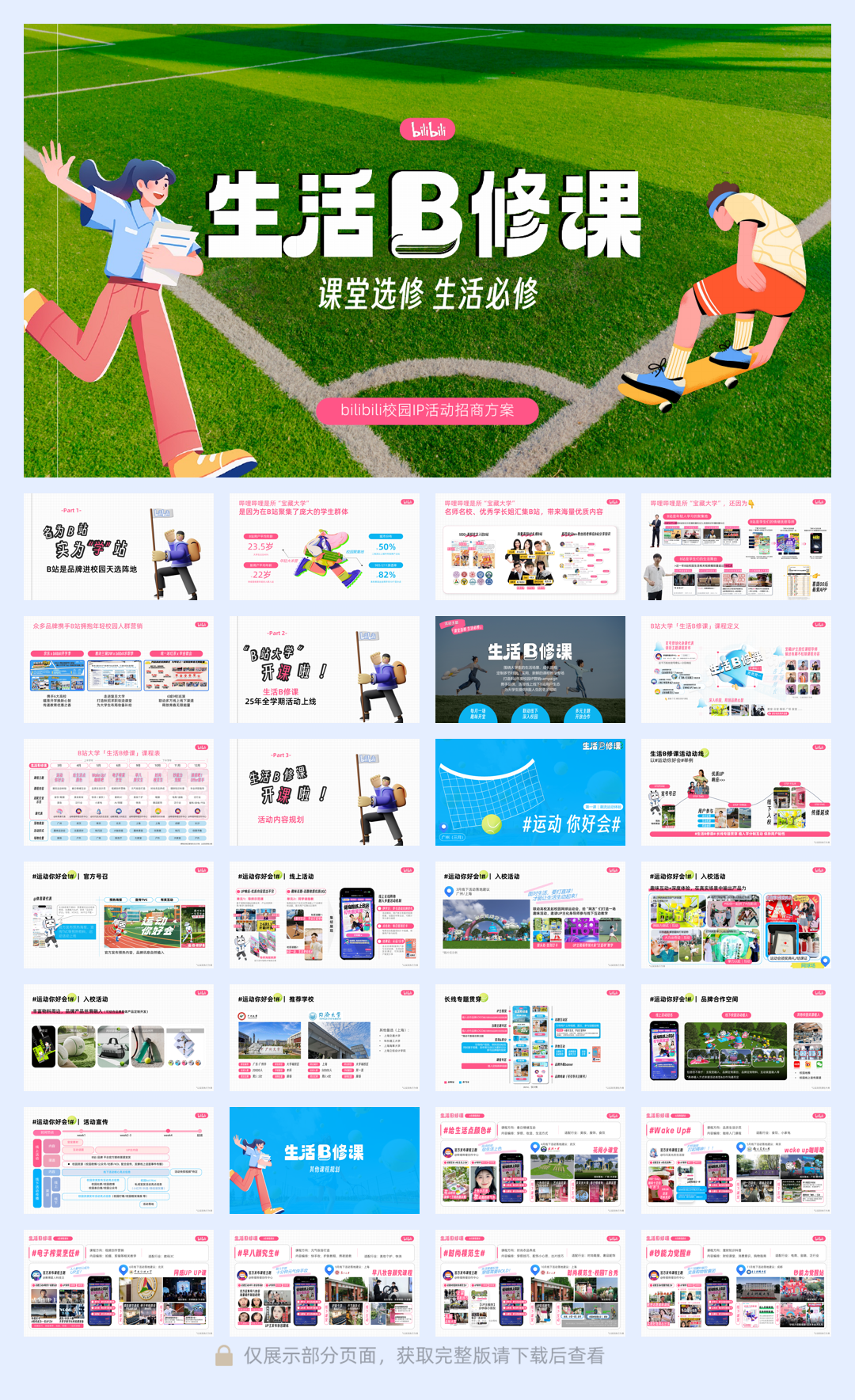 2025B站校园IP生活B修课招商.pdf