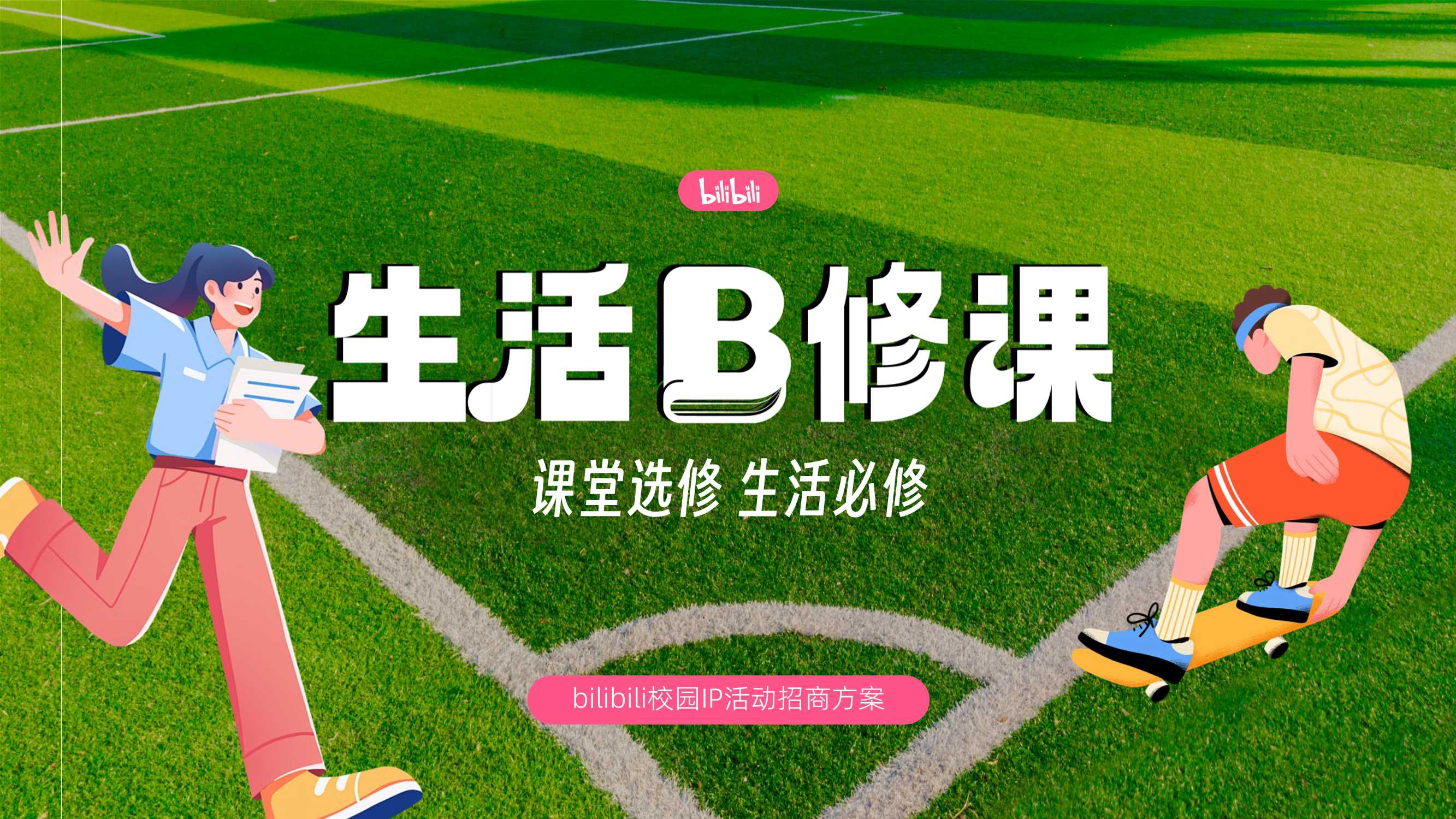 2025B站校园IP生活B修课招商.pdf