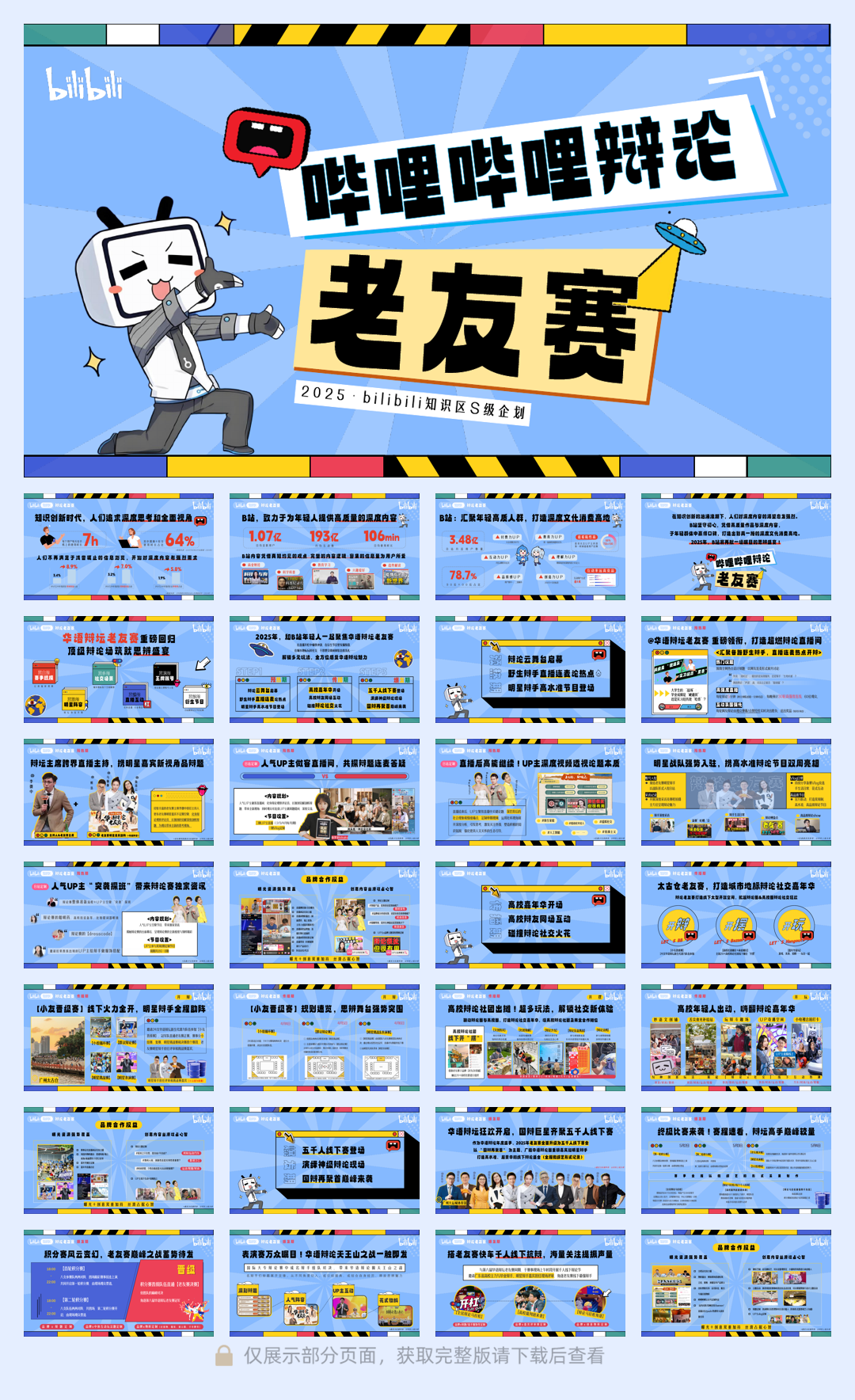 2025哔哩哔哩【老友赛】项目通发方案.pdf