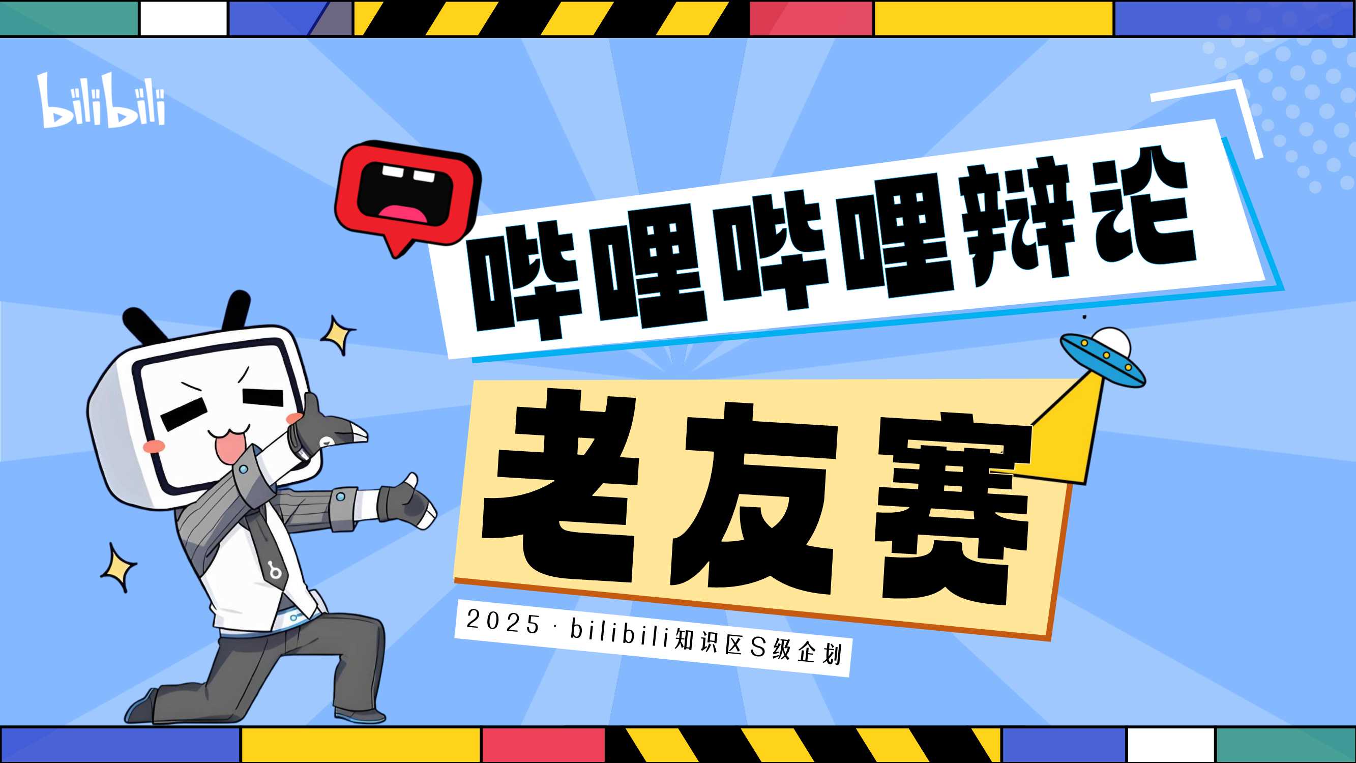 2025哔哩哔哩【老友赛】项目通发方案.pdf