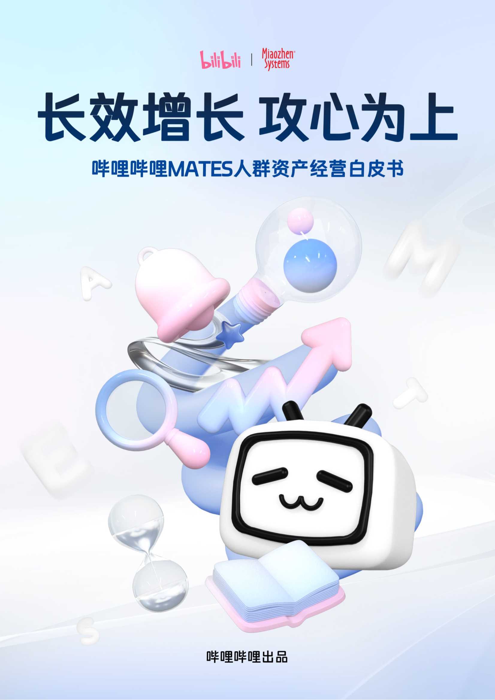2025哔哩哔哩MATES人群资产经营白皮书.pdf