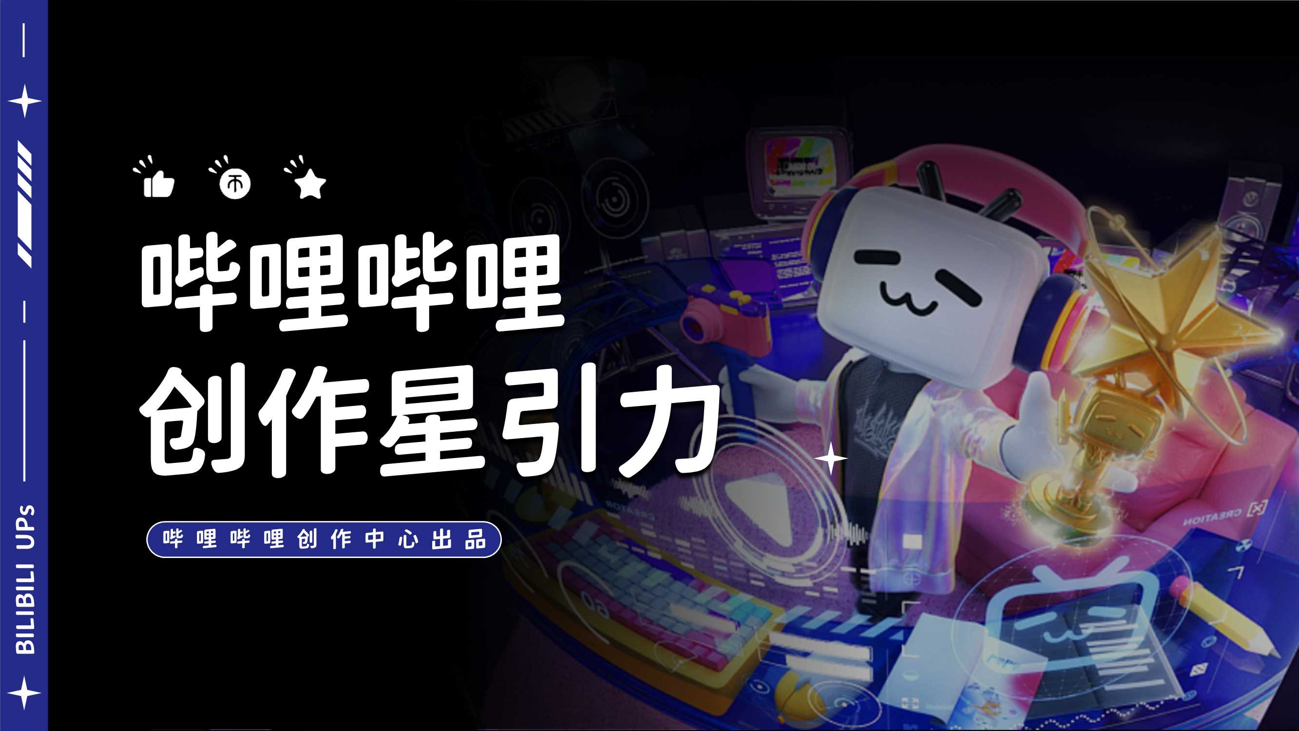2025哔哩哔哩创作星引力.pdf