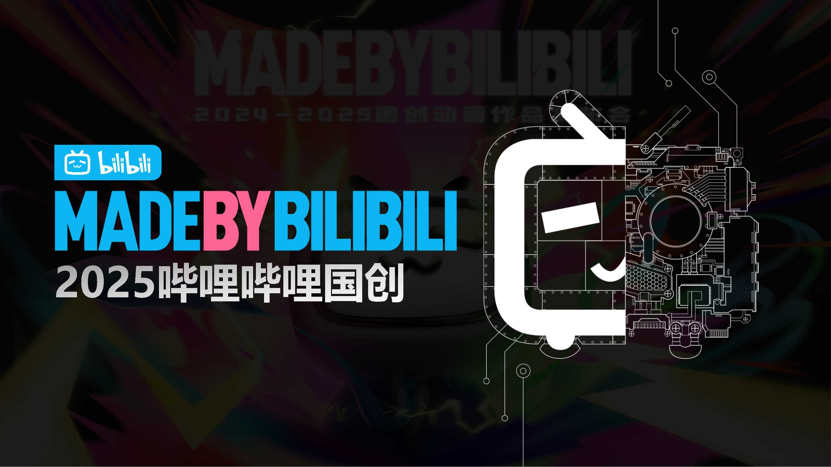 2025哔哩哔哩国创通案.pdf