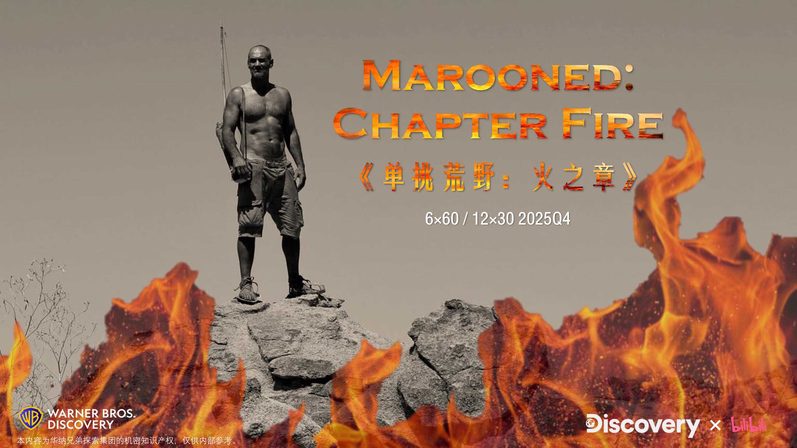 2025哔哩哔哩纪录片《单挑荒野：火之章》招商通案.pdf