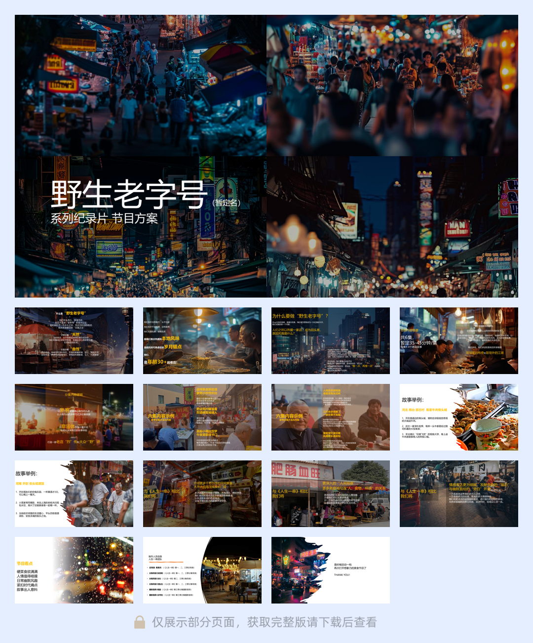 2025哔哩哔哩纪录片《野生老字号》招商方案.pdf