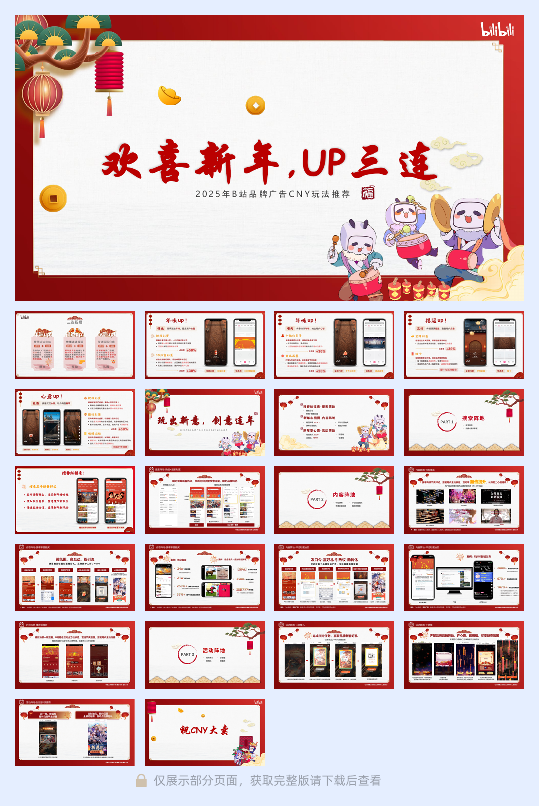 2025哔哩哔哩品牌广告CNY玩法推荐.pdf