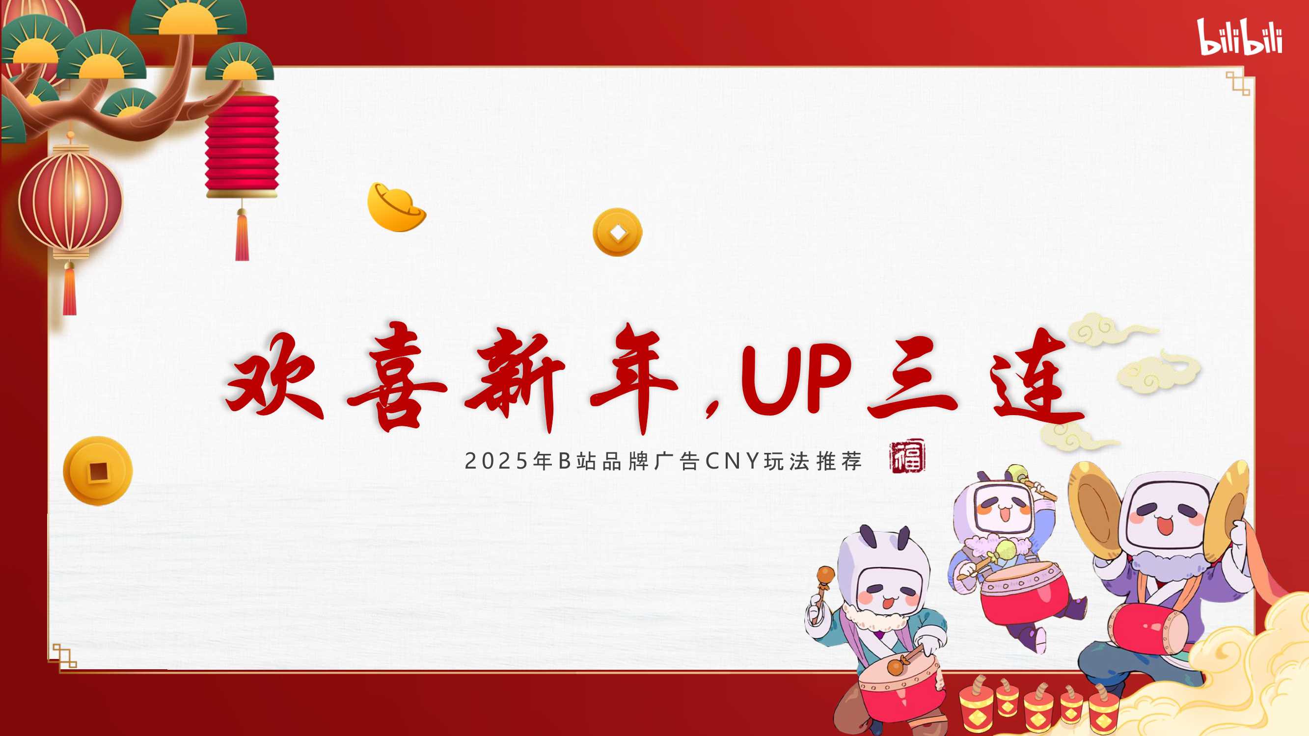 2025哔哩哔哩品牌广告CNY玩法推荐.pdf