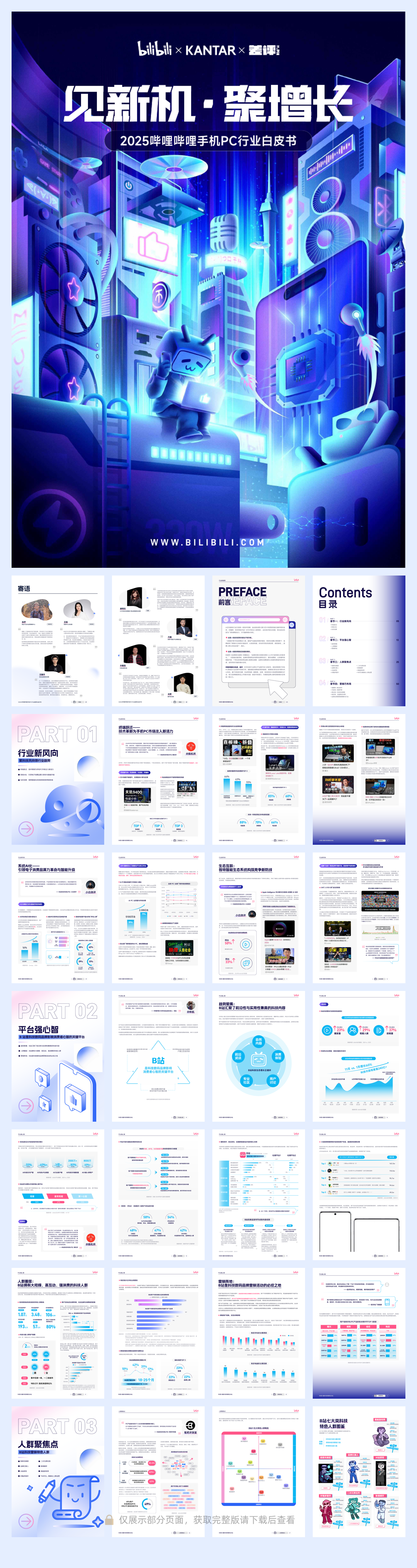 2025哔哩哔哩手机PC行业白皮书.pdf