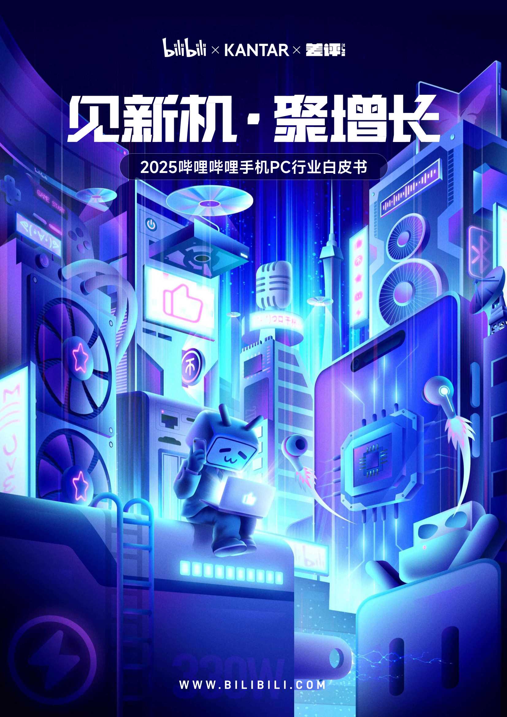 2025哔哩哔哩手机PC行业白皮书.pdf