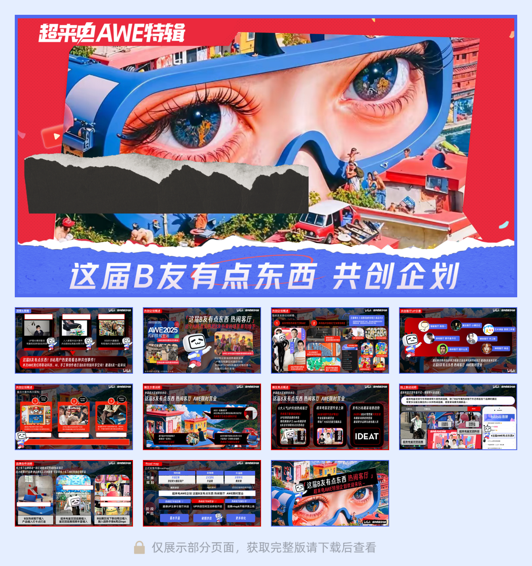 2025超来电AWE特辑 ｜ 这届B友有点东西（多客户招商通案）.pdf