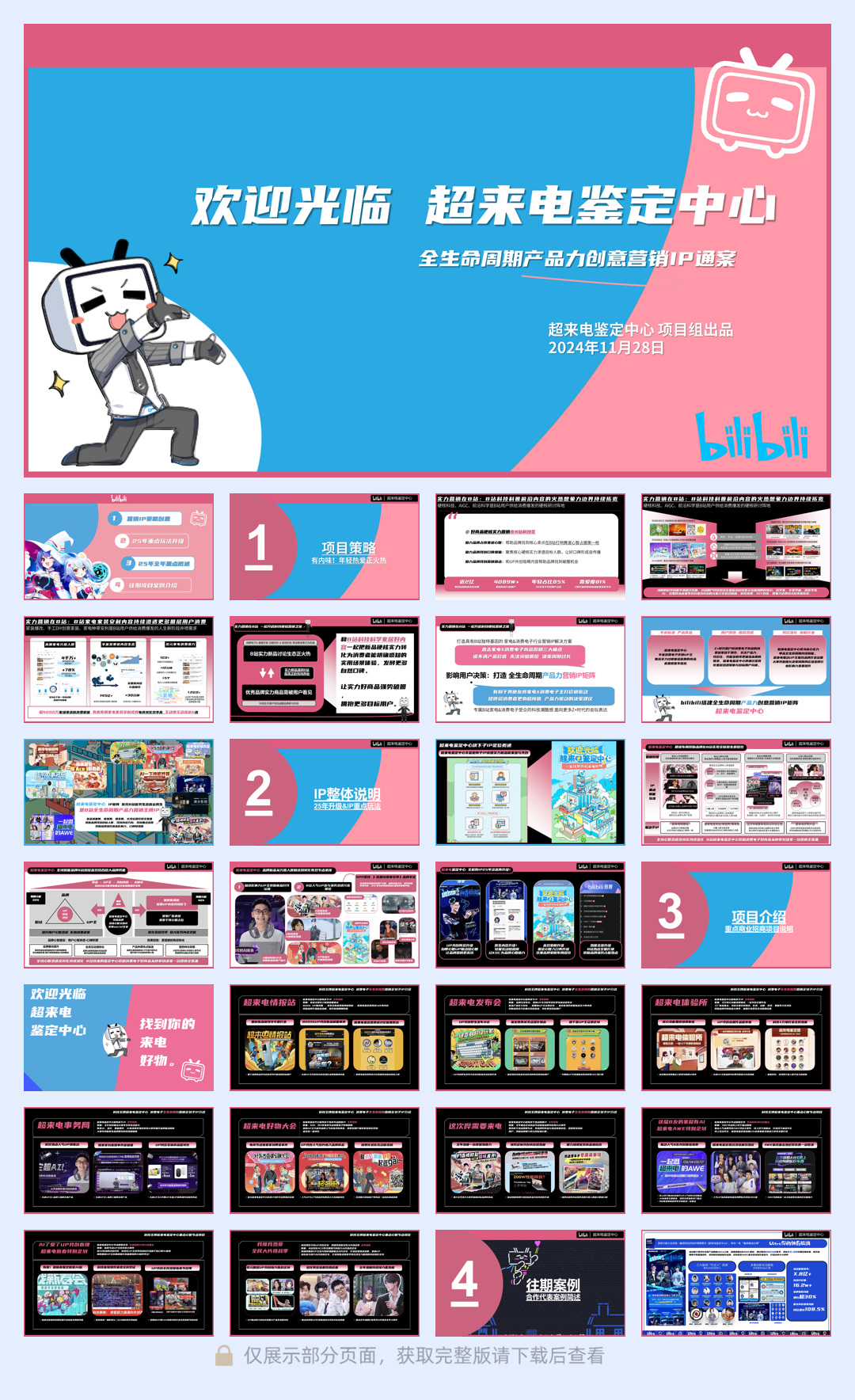 2025超来电鉴定中心营销IP通案.pdf
