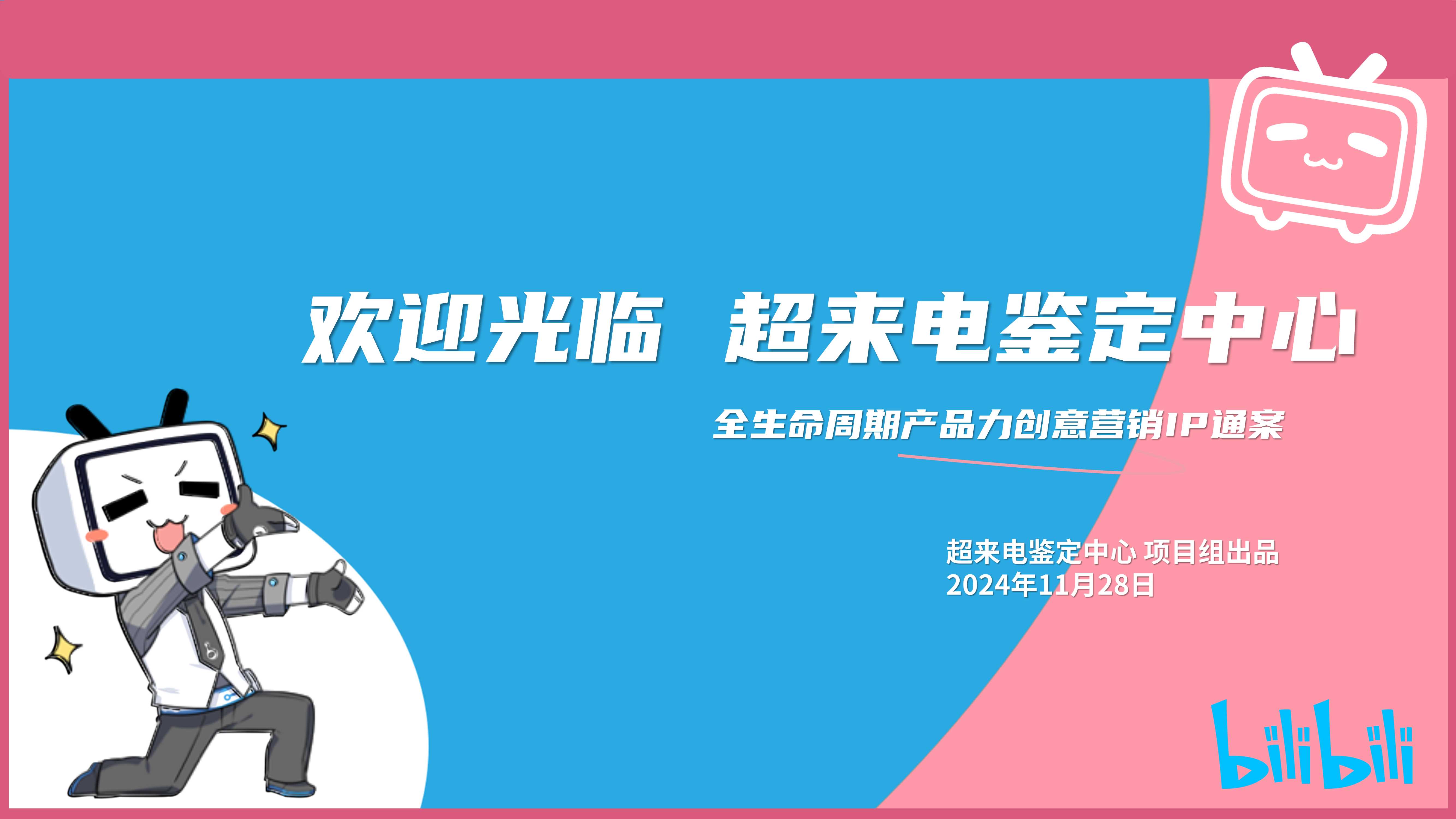 2025超来电鉴定中心营销IP通案.pdf