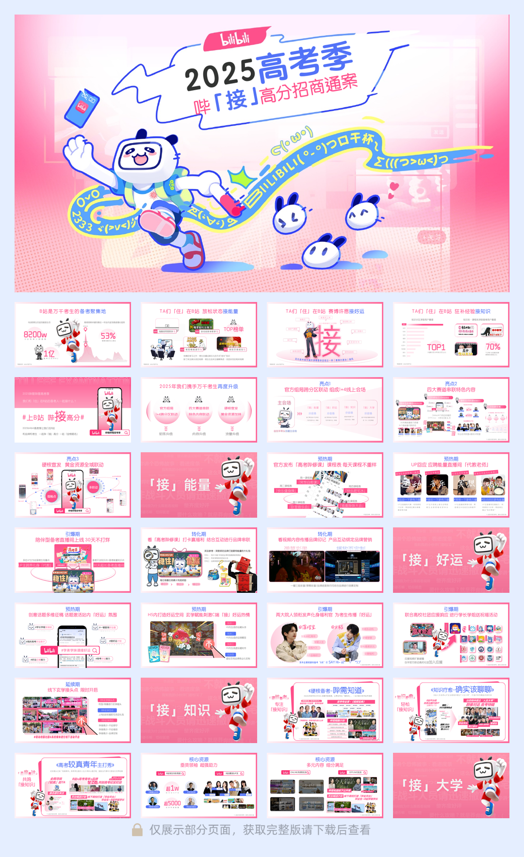 2025年bilibili高考季《上B站稳接高分》招商方案.pdf