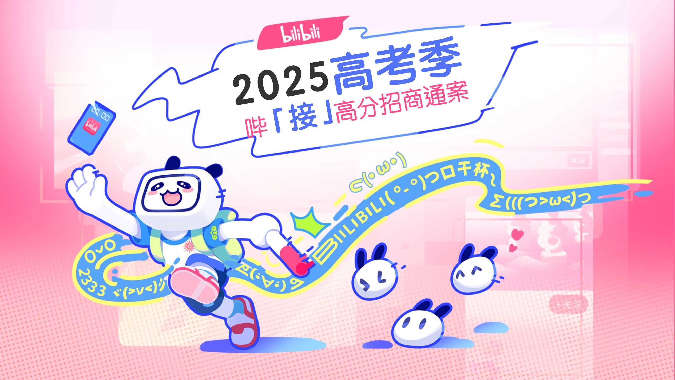 2025年bilibili高考季《上B站稳接高分》招商方案.pdf