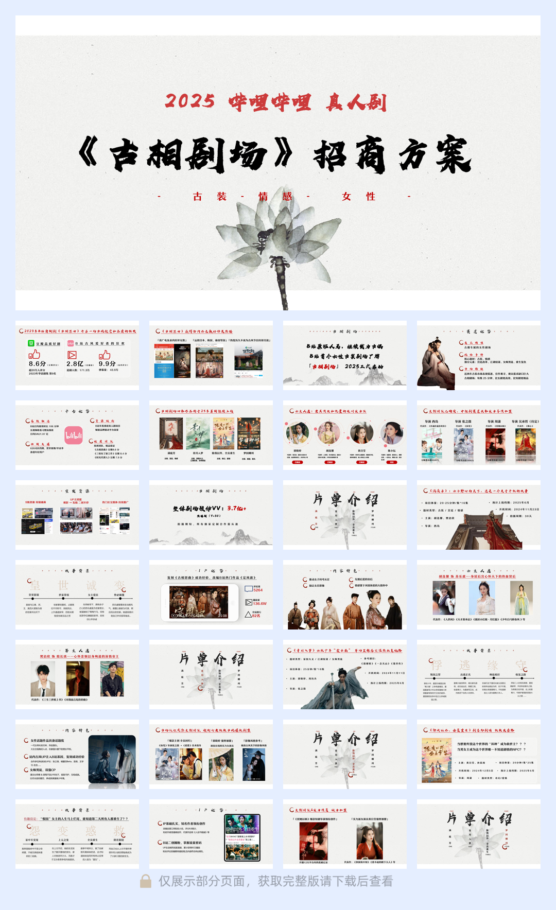 2025年哔哩哔哩真人剧-古相剧场招商方案 1219.pdf