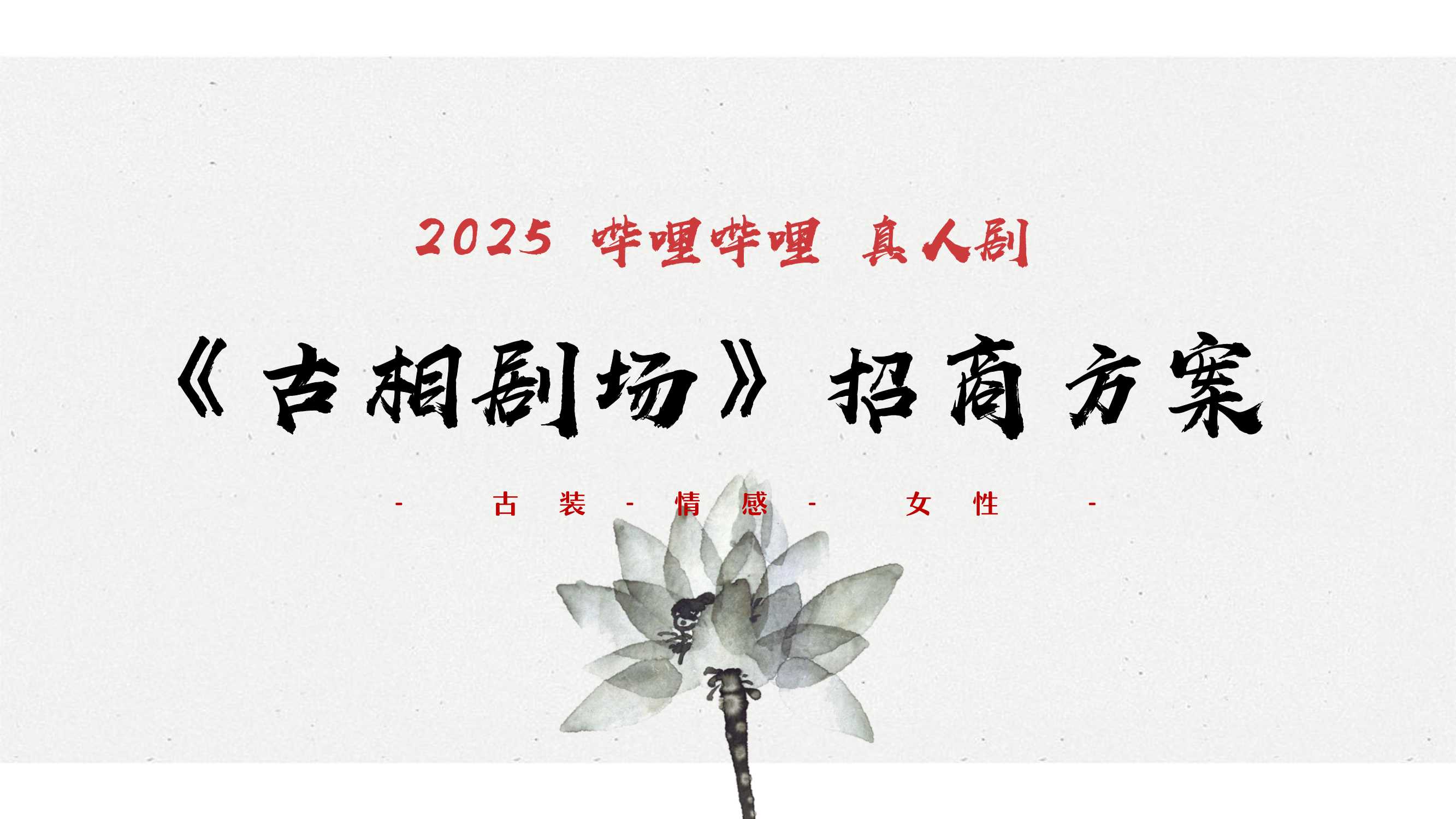 2025年哔哩哔哩真人剧-古相剧场招商方案 1219.pdf