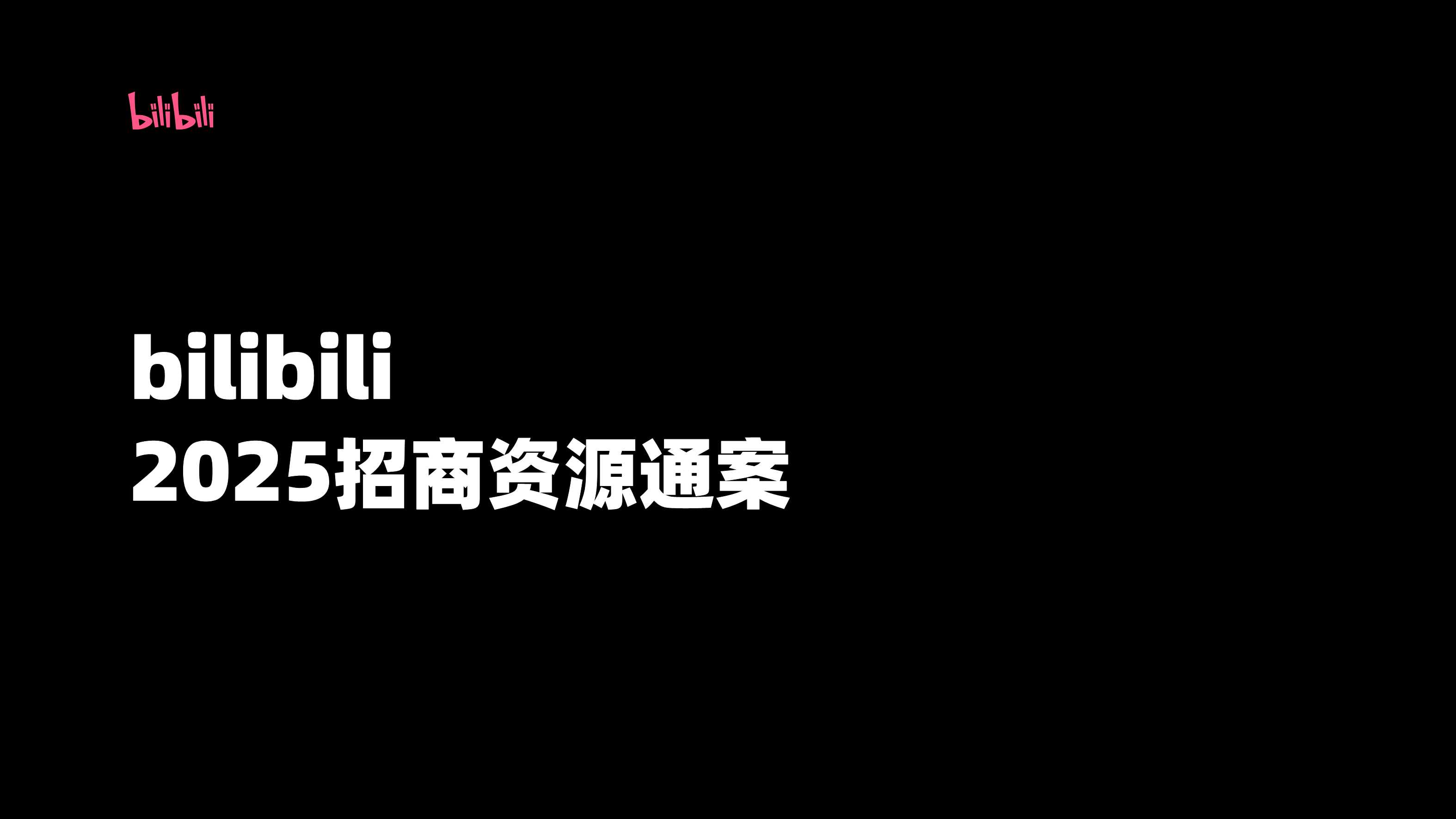 bilibili 2025招商资源通案_0123.pdf