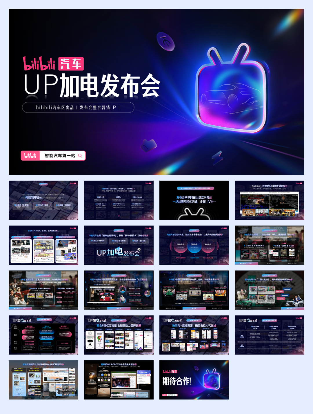 bilibili汽车 UP加电发布会通案.pdf