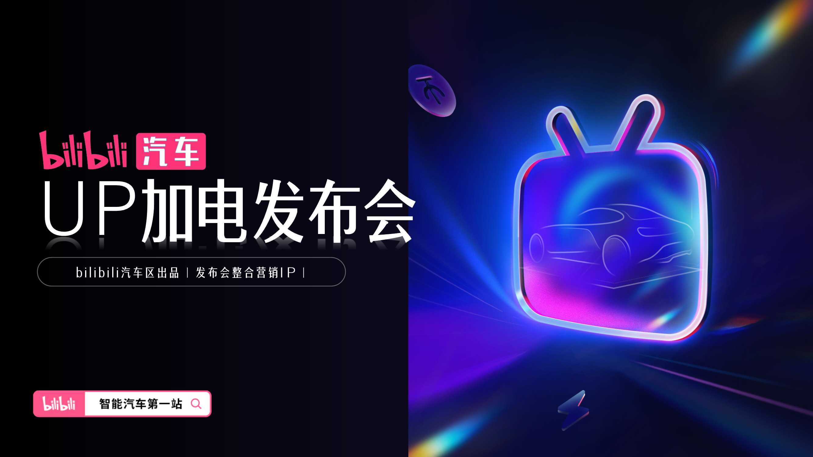 bilibili汽车 UP加电发布会通案.pdf