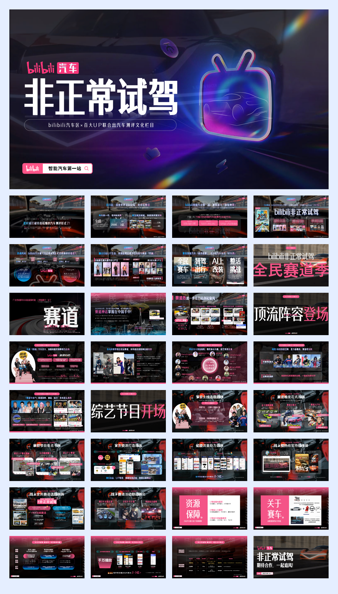 bilibili汽车【非正常试驾·赛道季】招商通案_202503.pdf