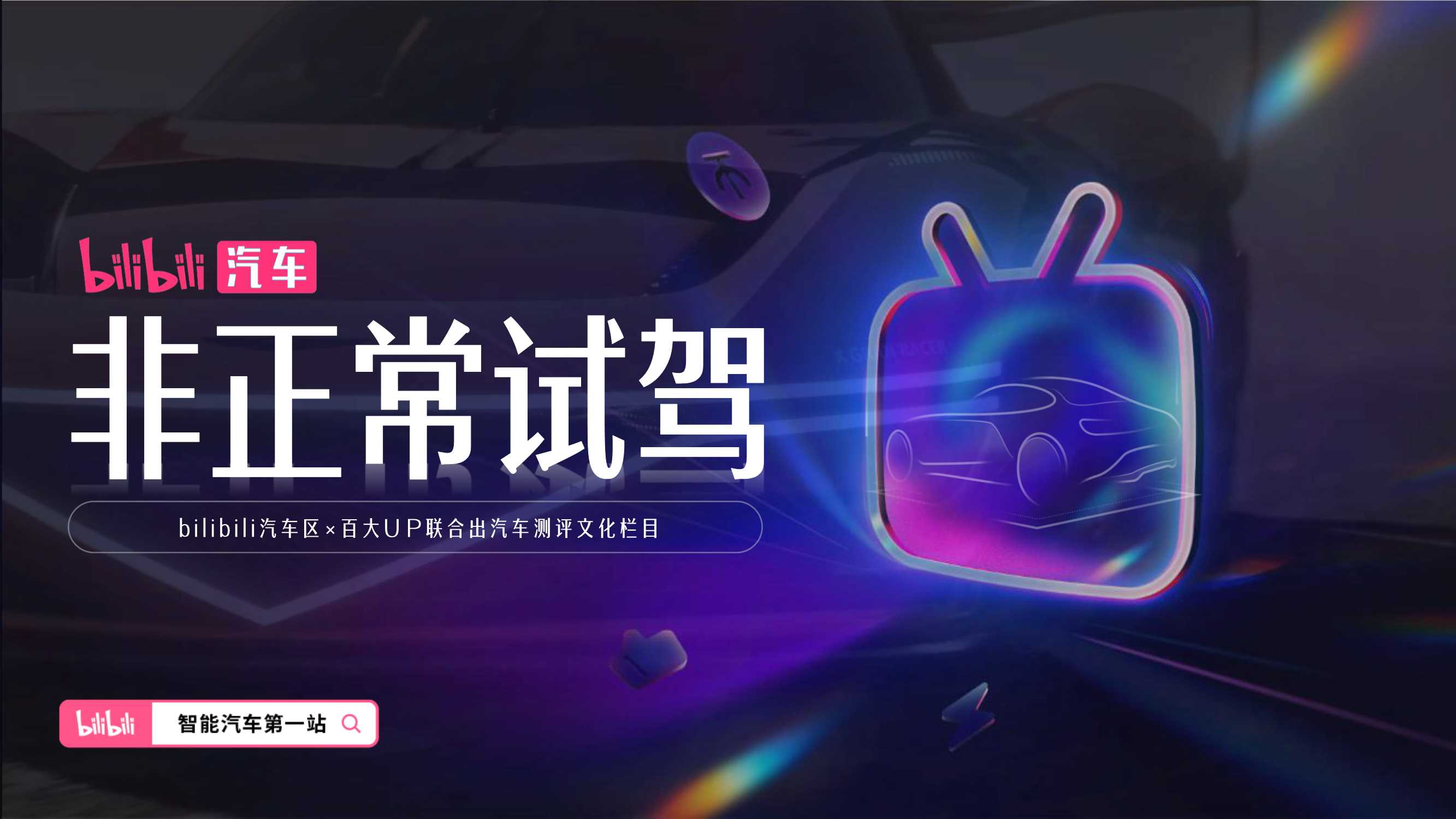 bilibili汽车【非正常试驾·赛道季】招商通案_202503.pdf