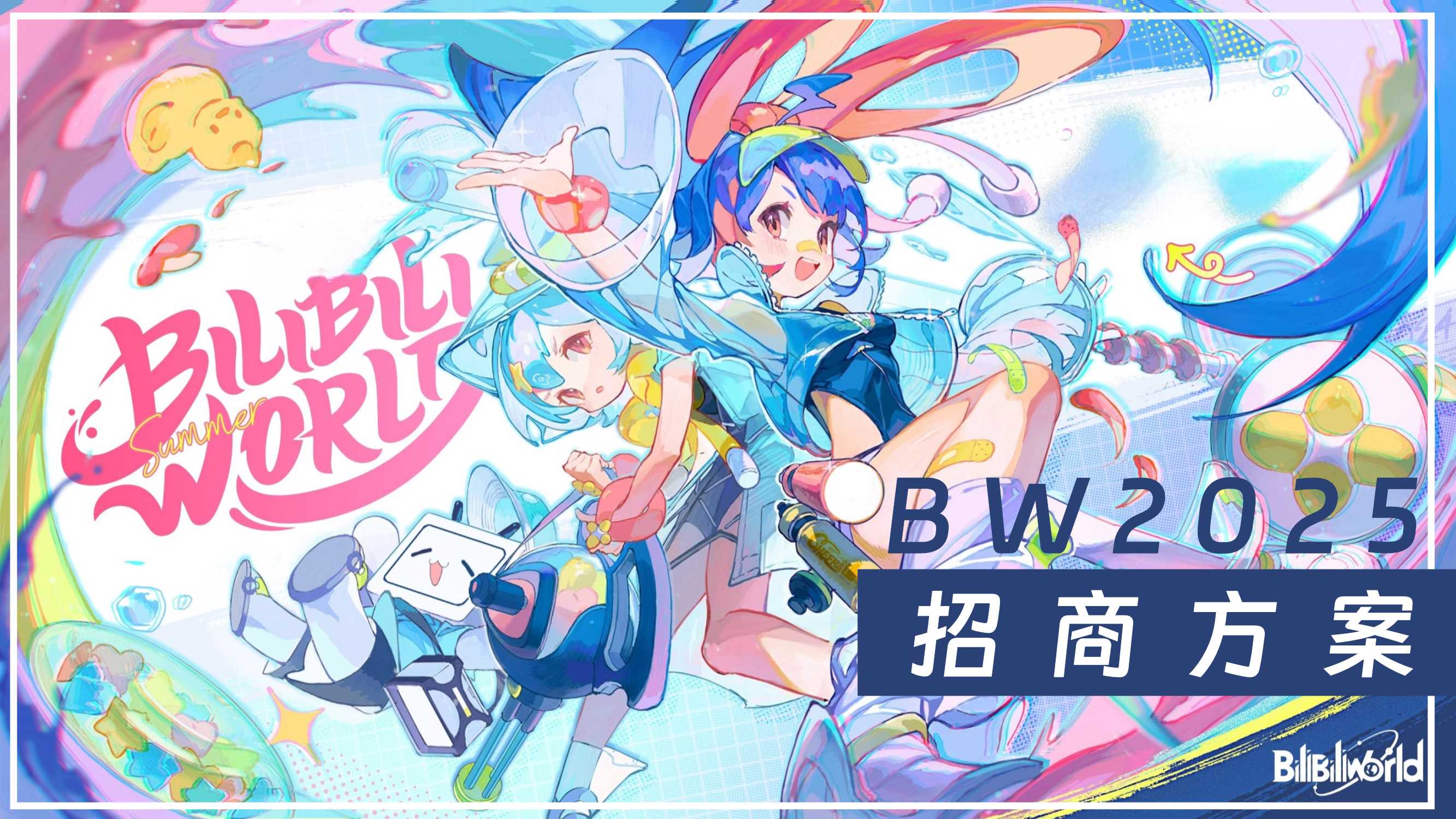 BW2025招商方案 0227.pdf