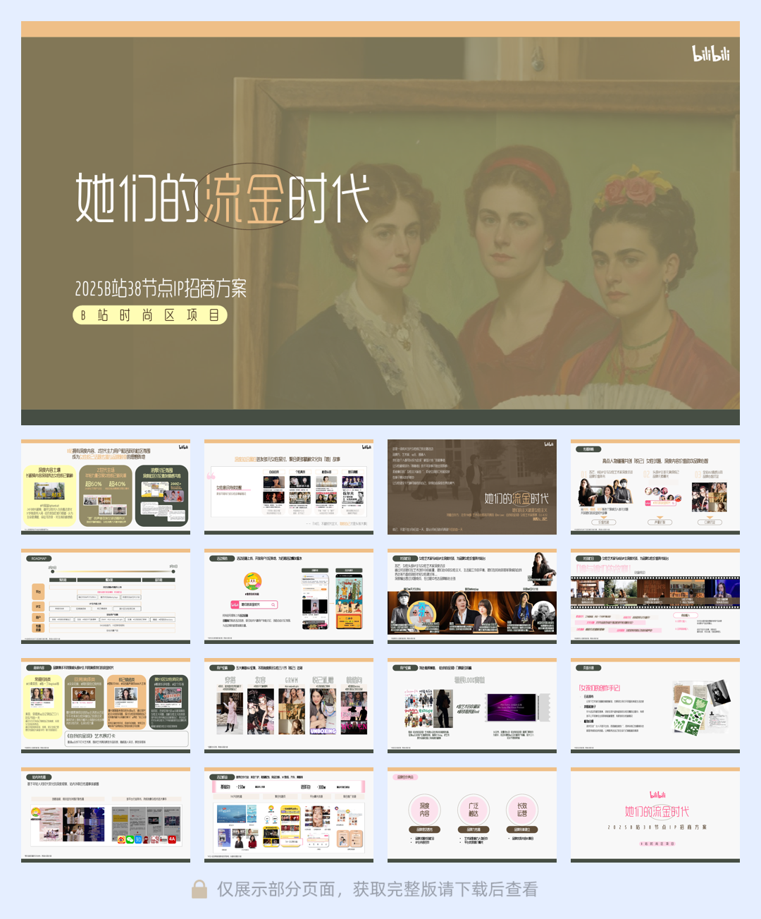 B站时尚区38节 「她们的流金时代」招商方案.pdf