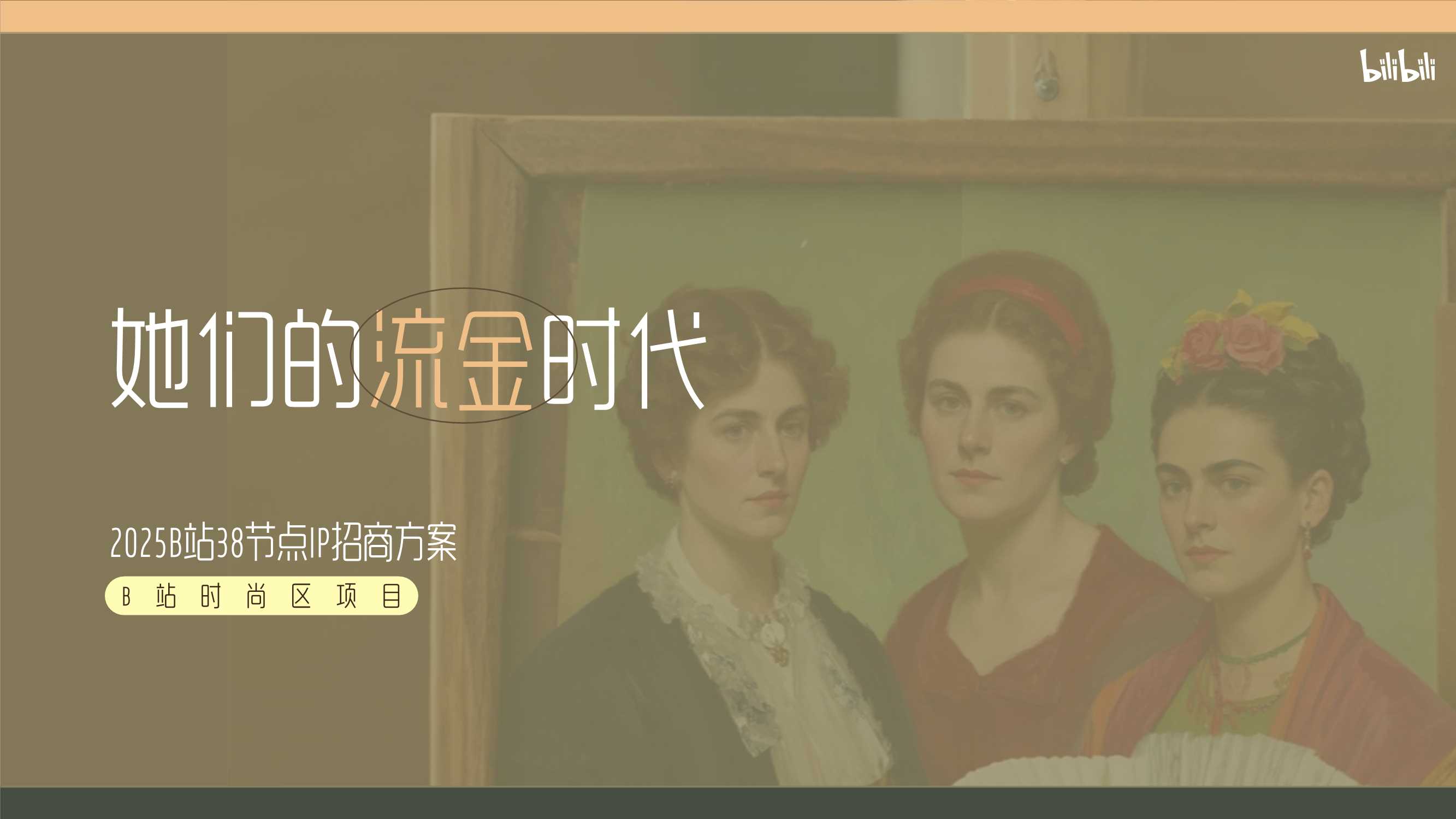 B站时尚区38节 「她们的流金时代」招商方案.pdf